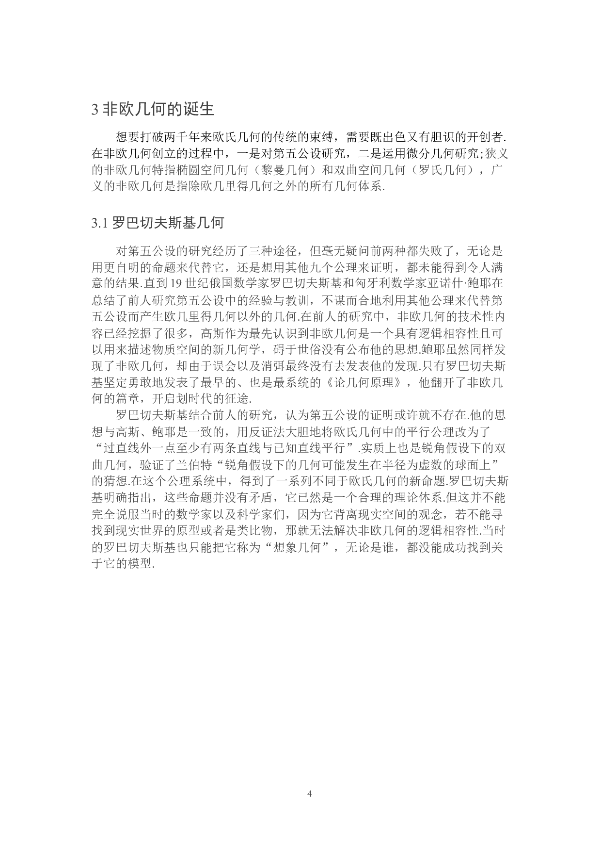 非欧几何创立过程的启示意义-11889字.docx 第7页