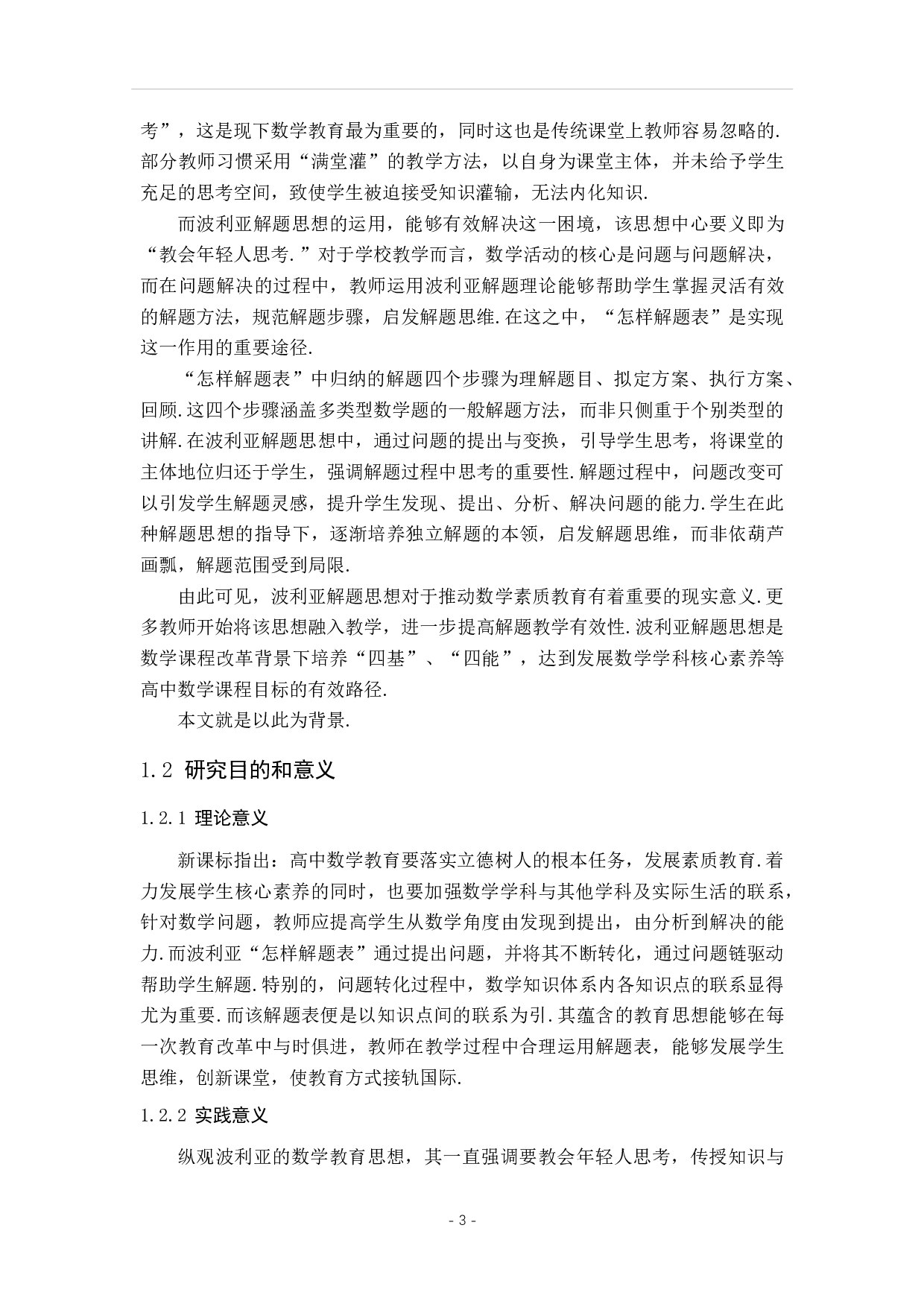 基于波利亚&ldquo;怎样解题表&rdquo;的解题教学研究&mdash;&mdash;以几何综合问题为例-28813字.pdf 第8页