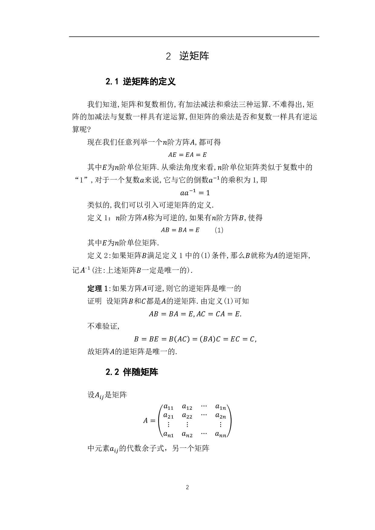 逆矩阵的计算与应用-11910字.pdf 第5页