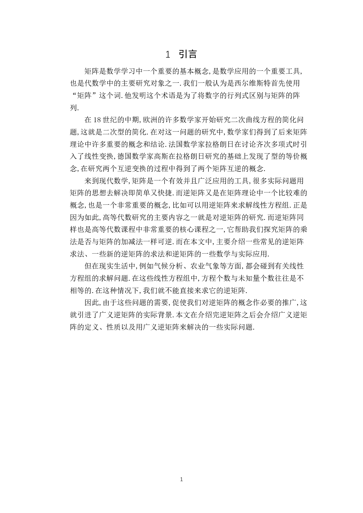 逆矩阵的计算与应用-11910字.pdf 第4页