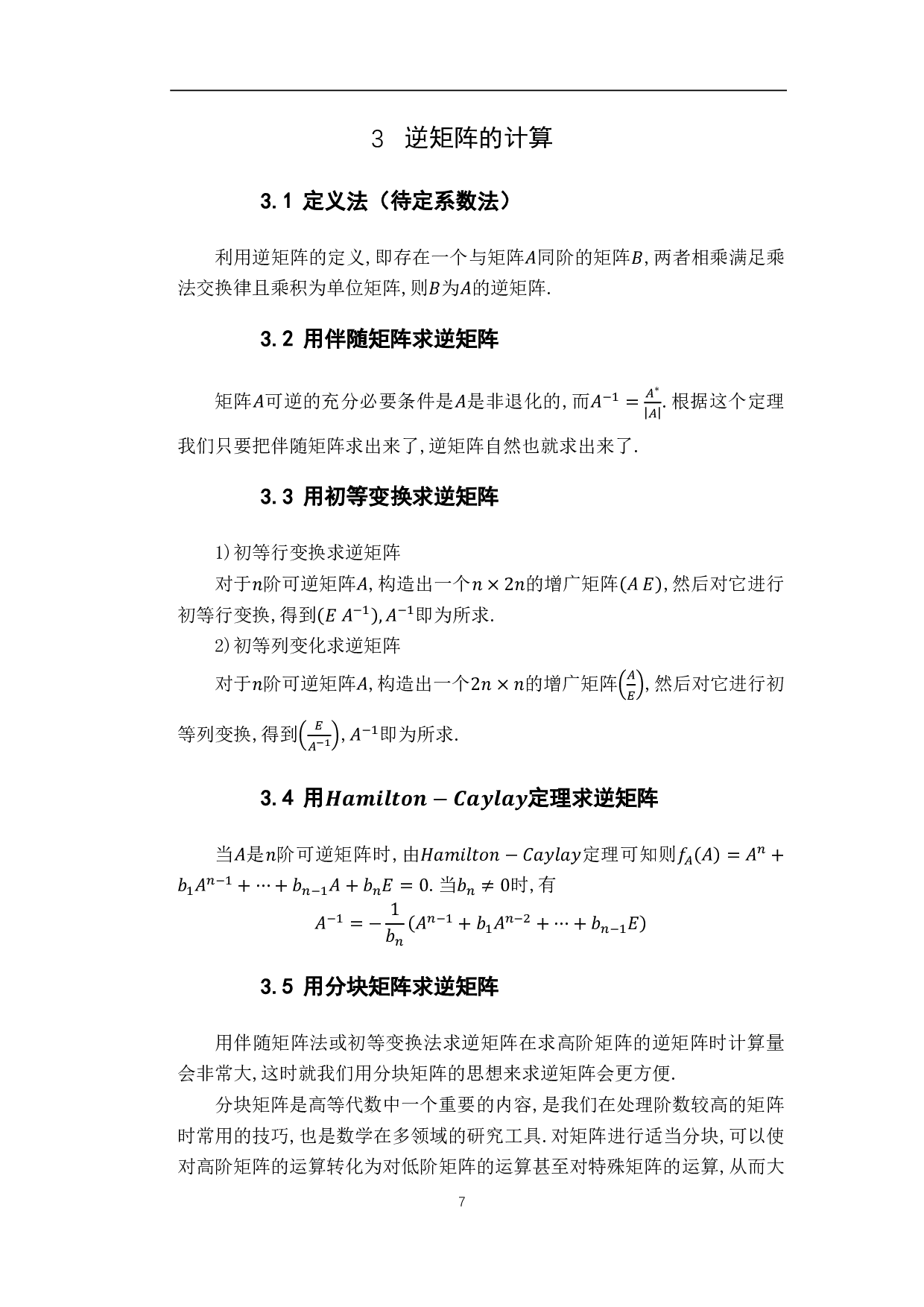 逆矩阵的计算与应用-11910字.pdf 第10页