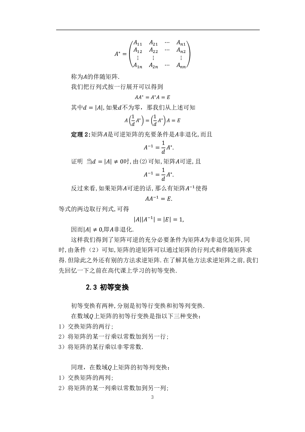 逆矩阵的计算与应用-11910字.pdf 第6页