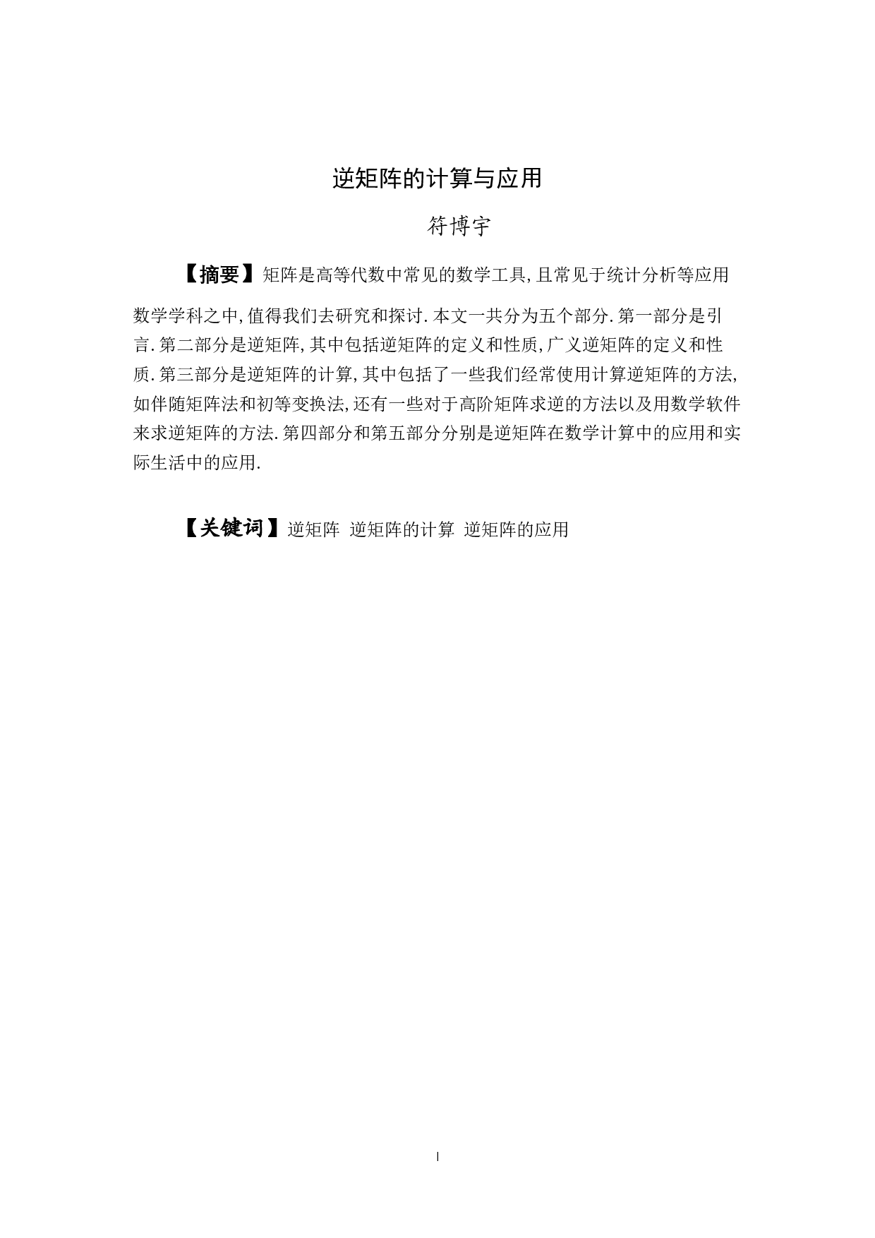 逆矩阵的计算与应用-11910字.pdf 第1页