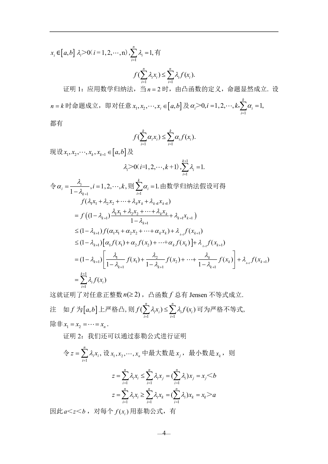 若干不等式的证明与应用-15949字.pdf 第7页