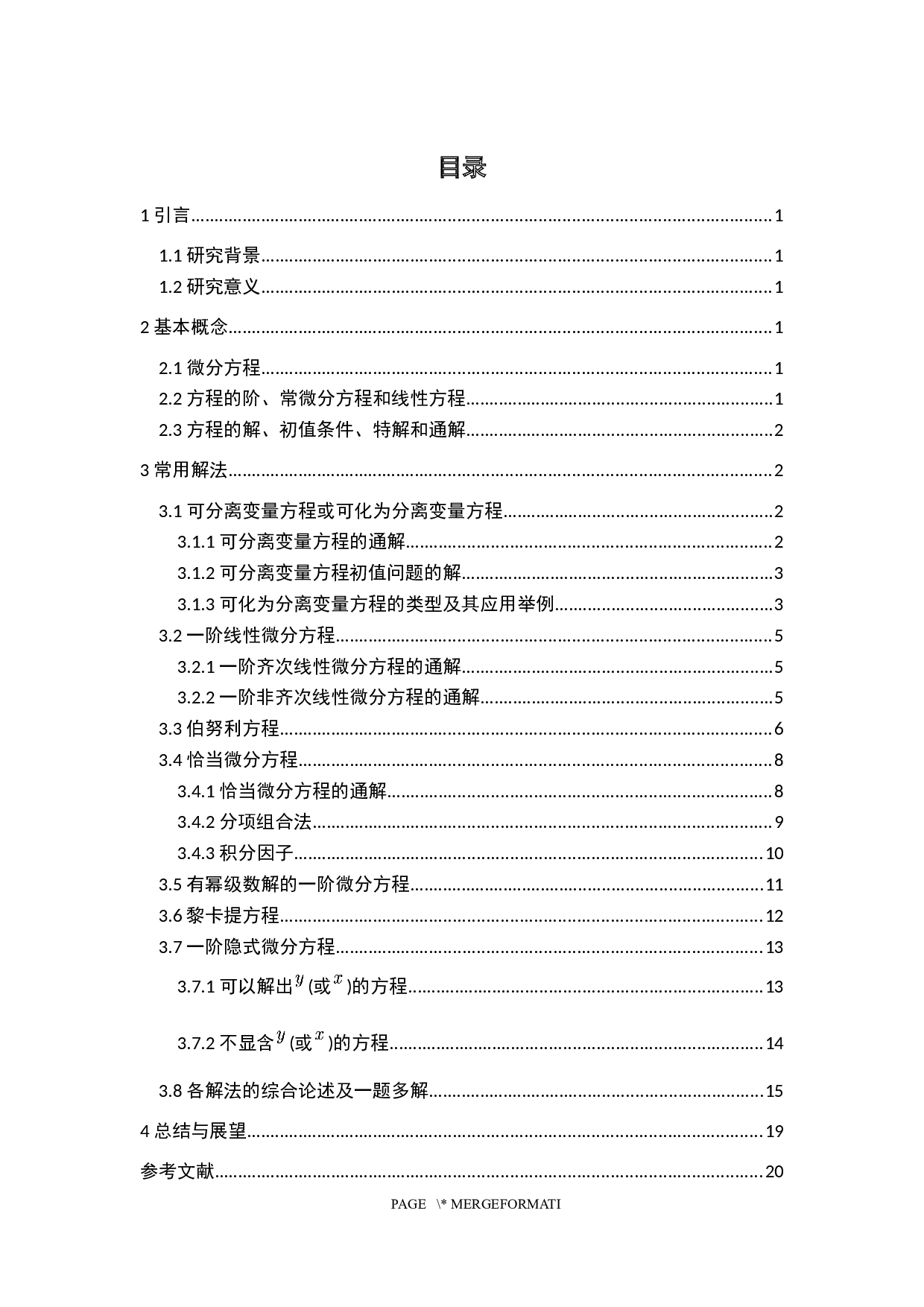 一阶常微分方程的若干解法-7767字.docx 第3页