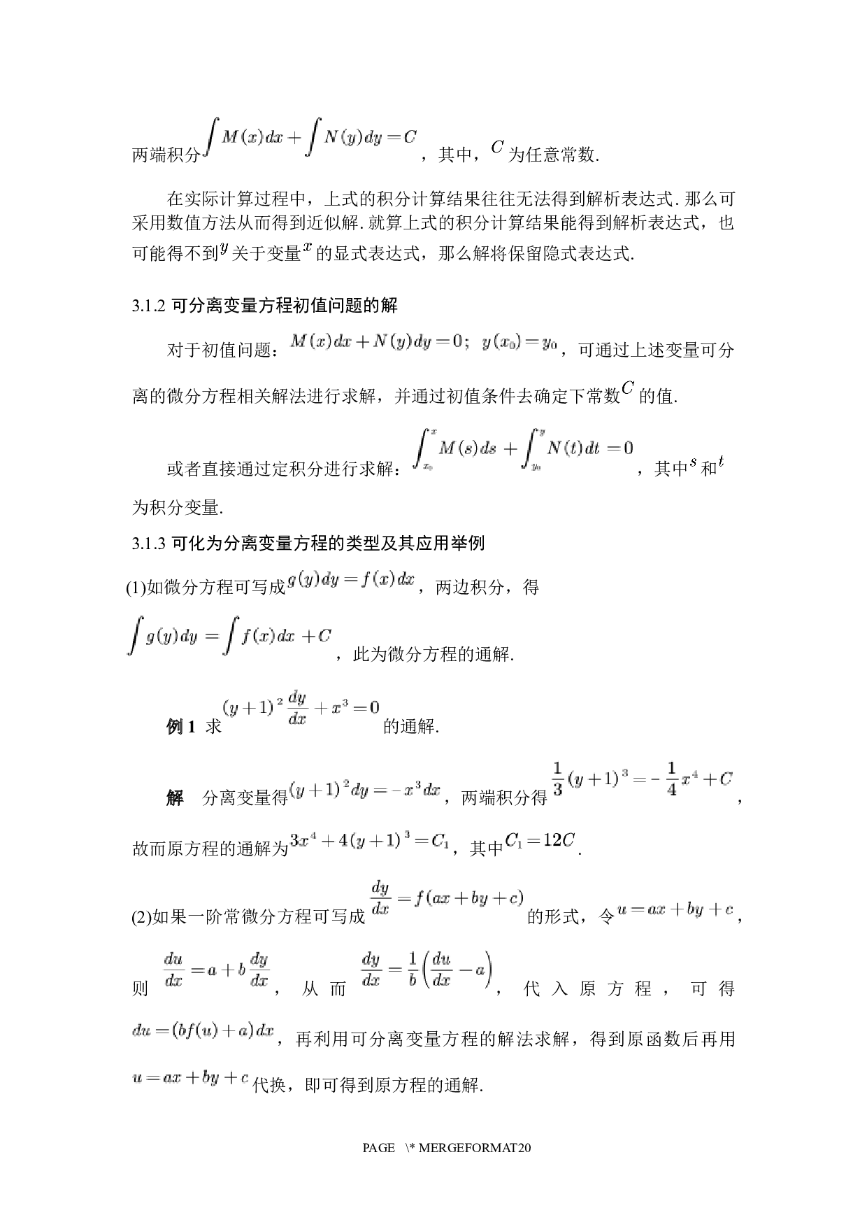 一阶常微分方程的若干解法-7767字.docx 第7页