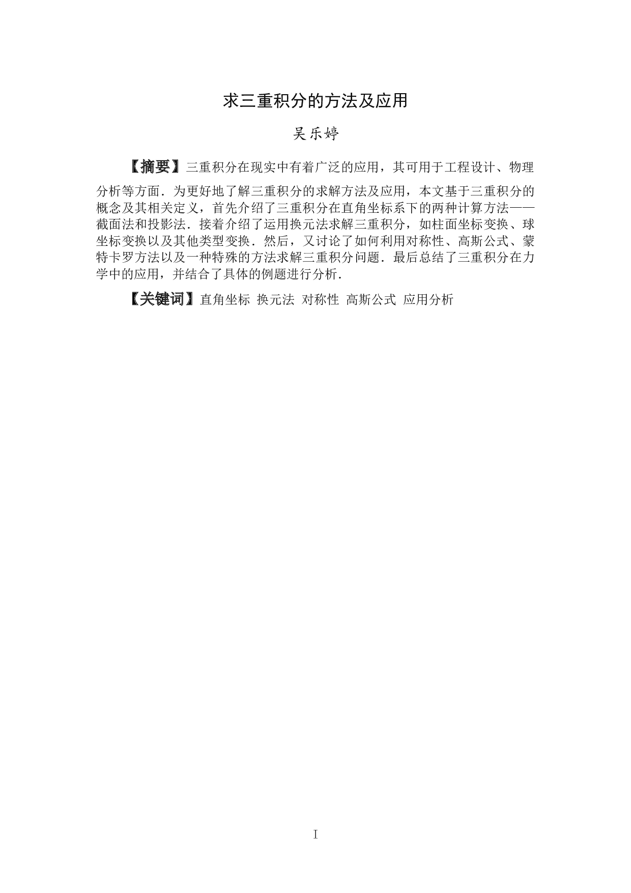 求三重积分的方法及应用-7817字.docx 第1页