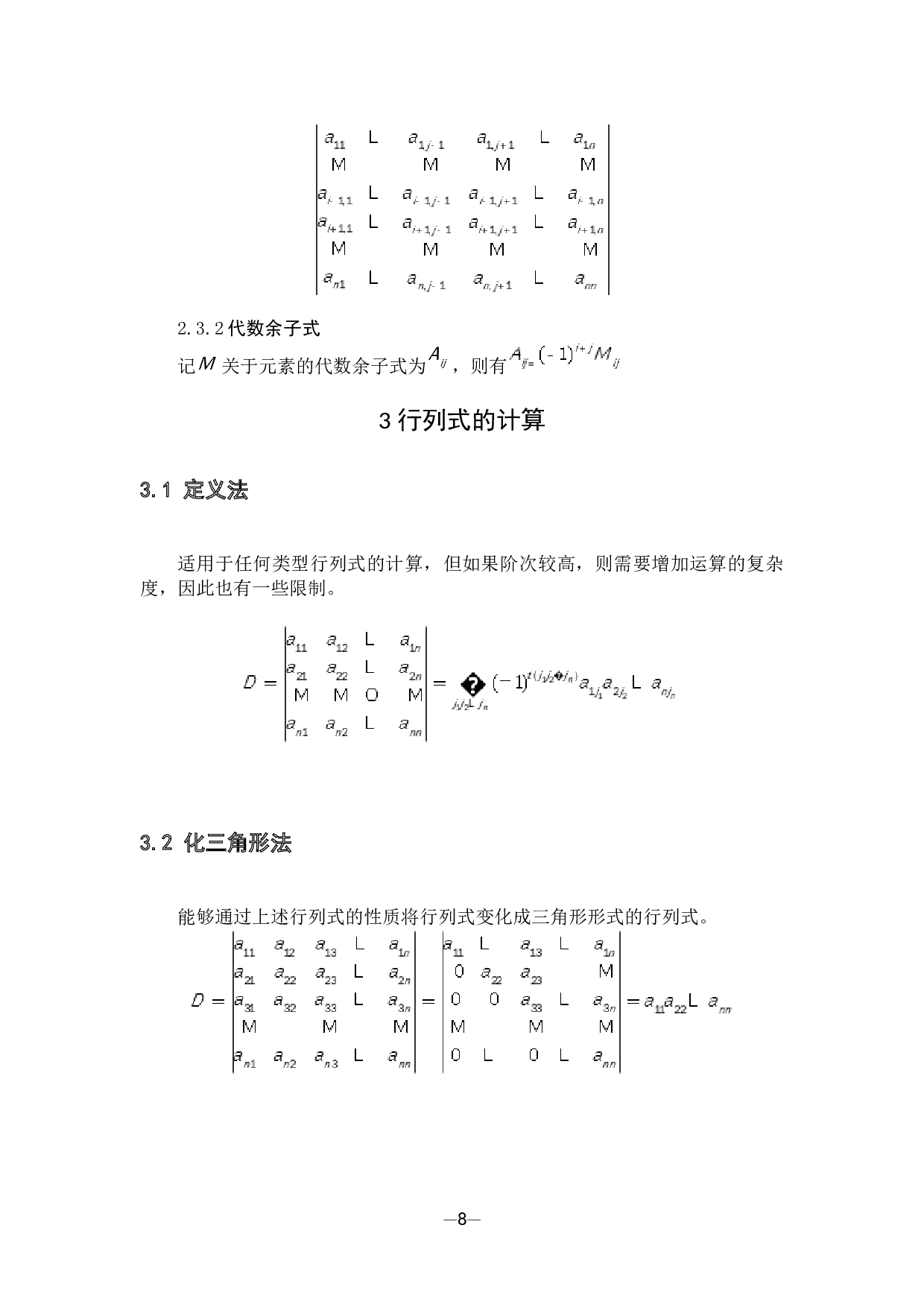 行列式的计算与应用-7943字.docx 第10页