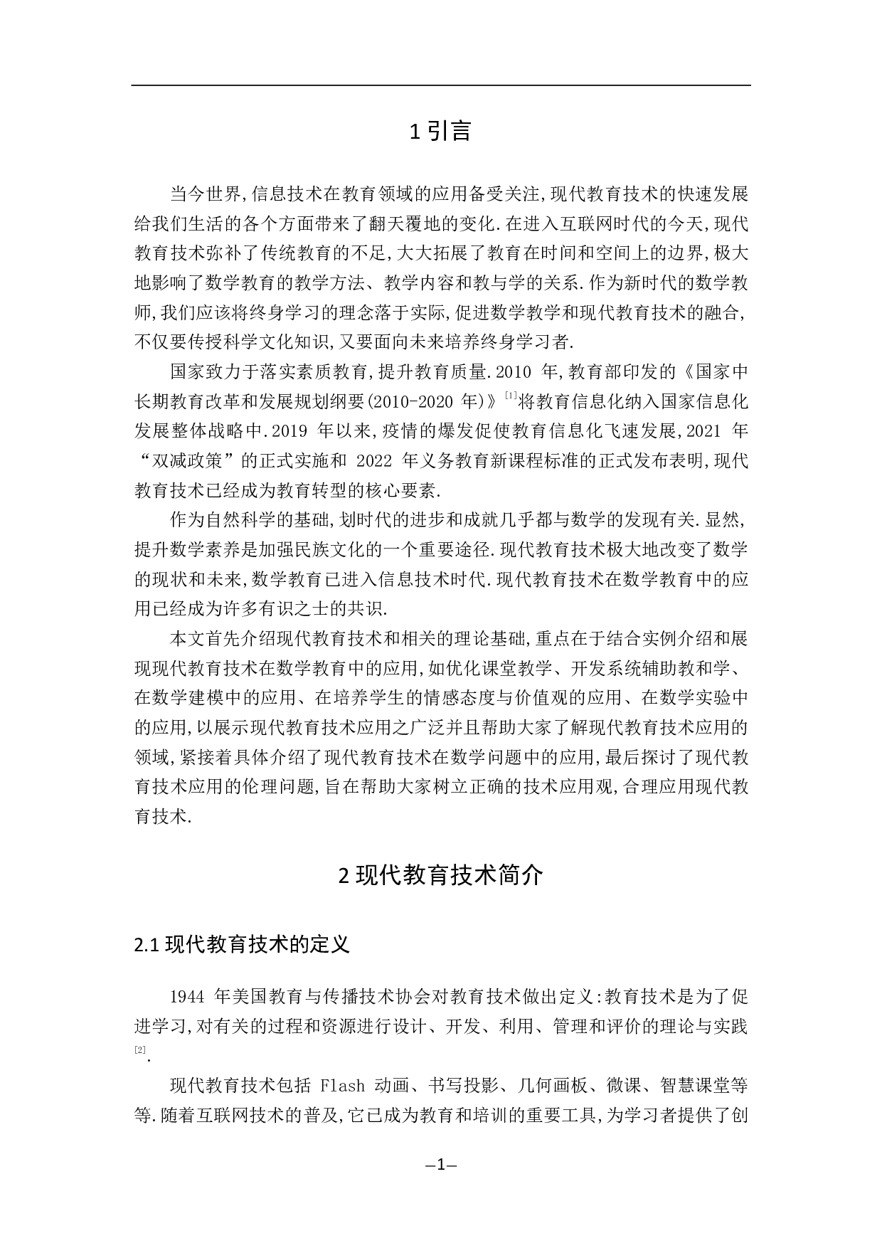 试论现代教育技术在数学教育中的合理应用-11523字.pdf 第6页