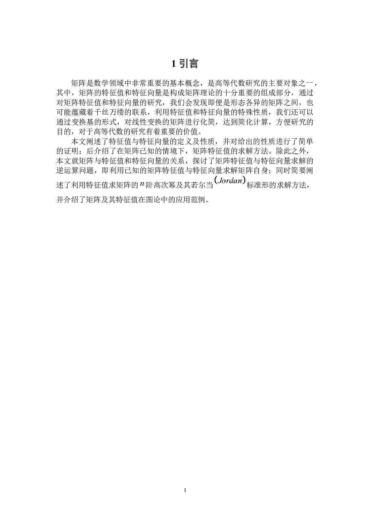 特征值的性质及应用-6738字.docx 第6页