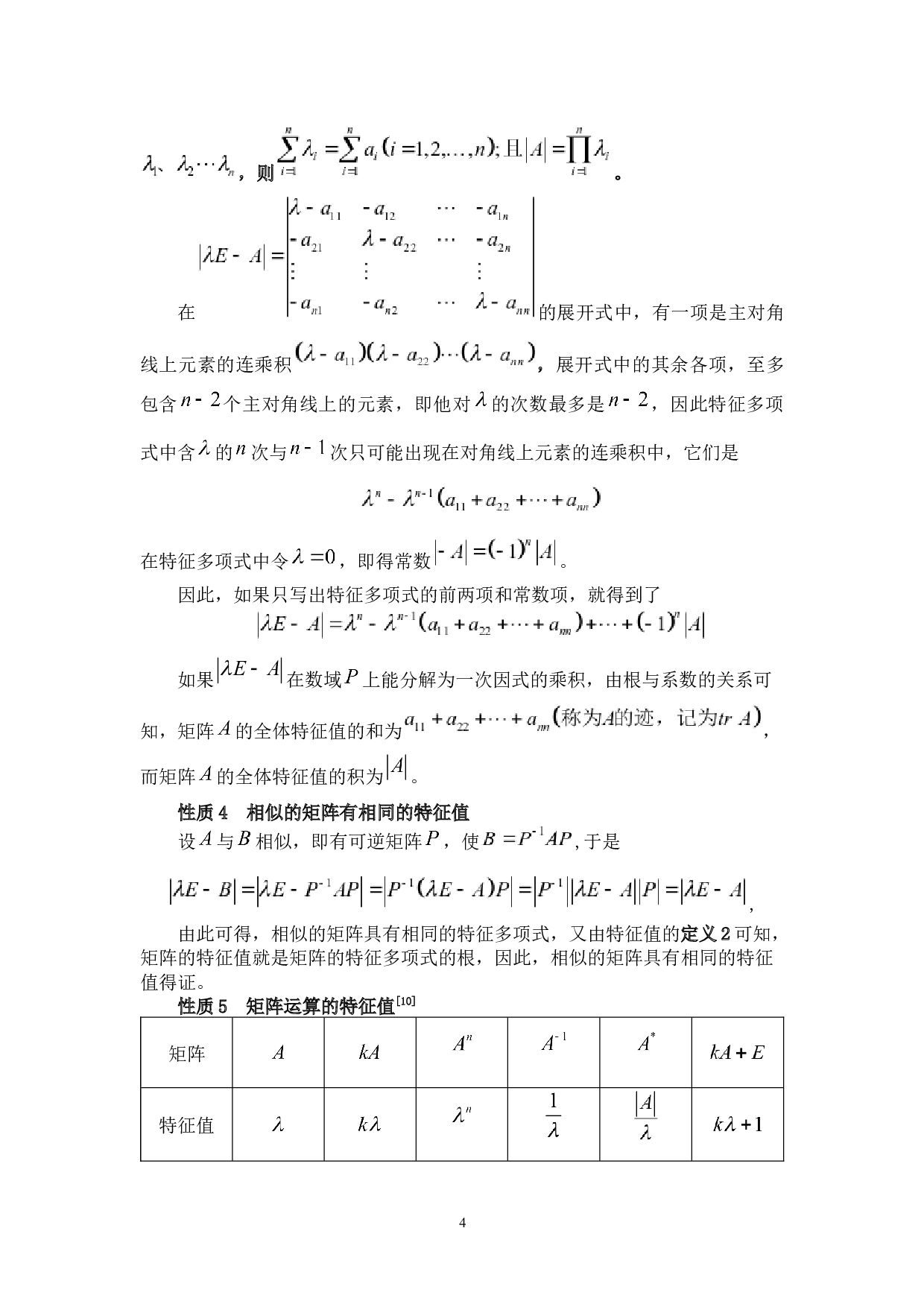 特征值的性质及应用-6738字.docx 第9页