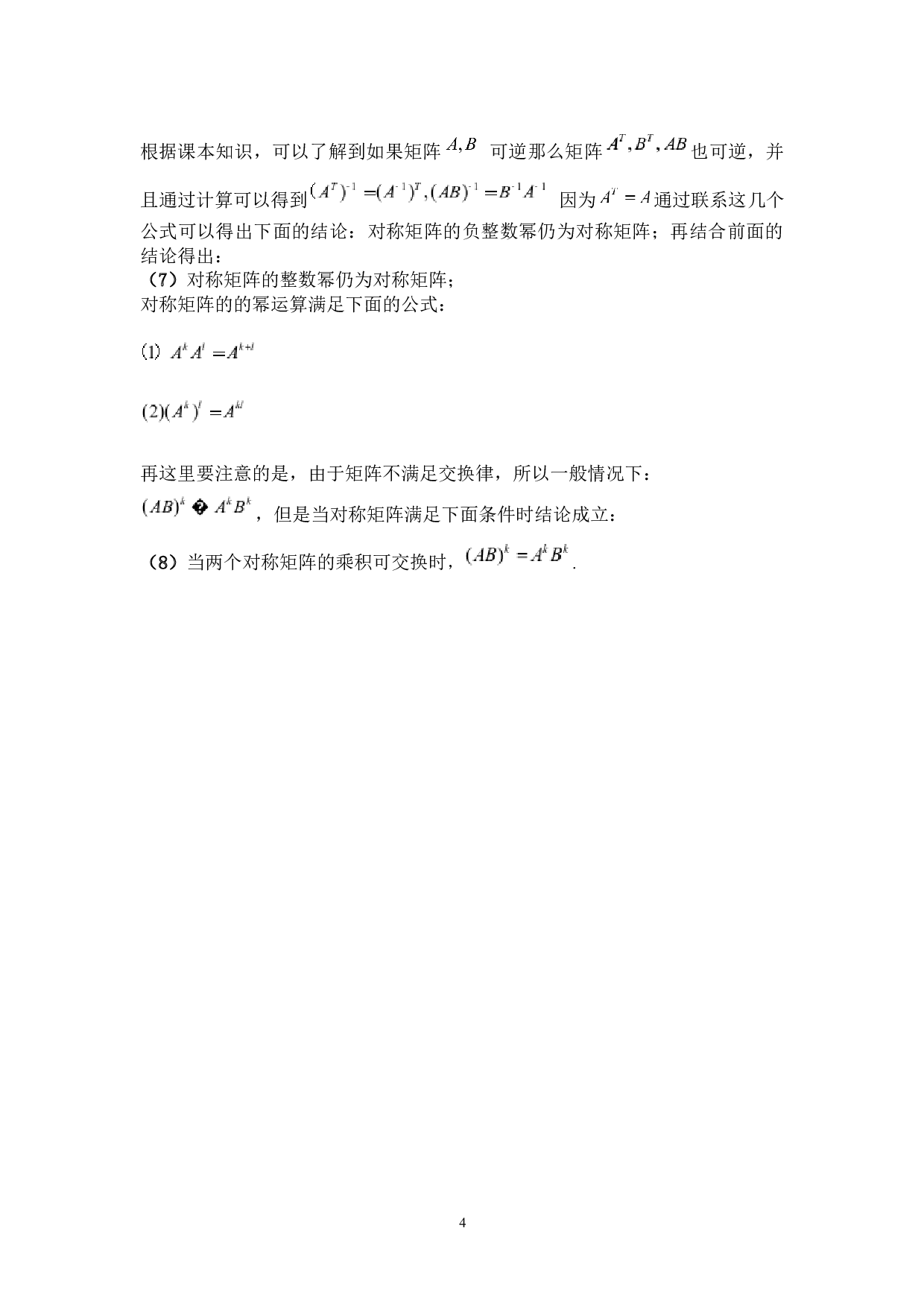 对称矩阵的若干性质-9389字.docx 第8页