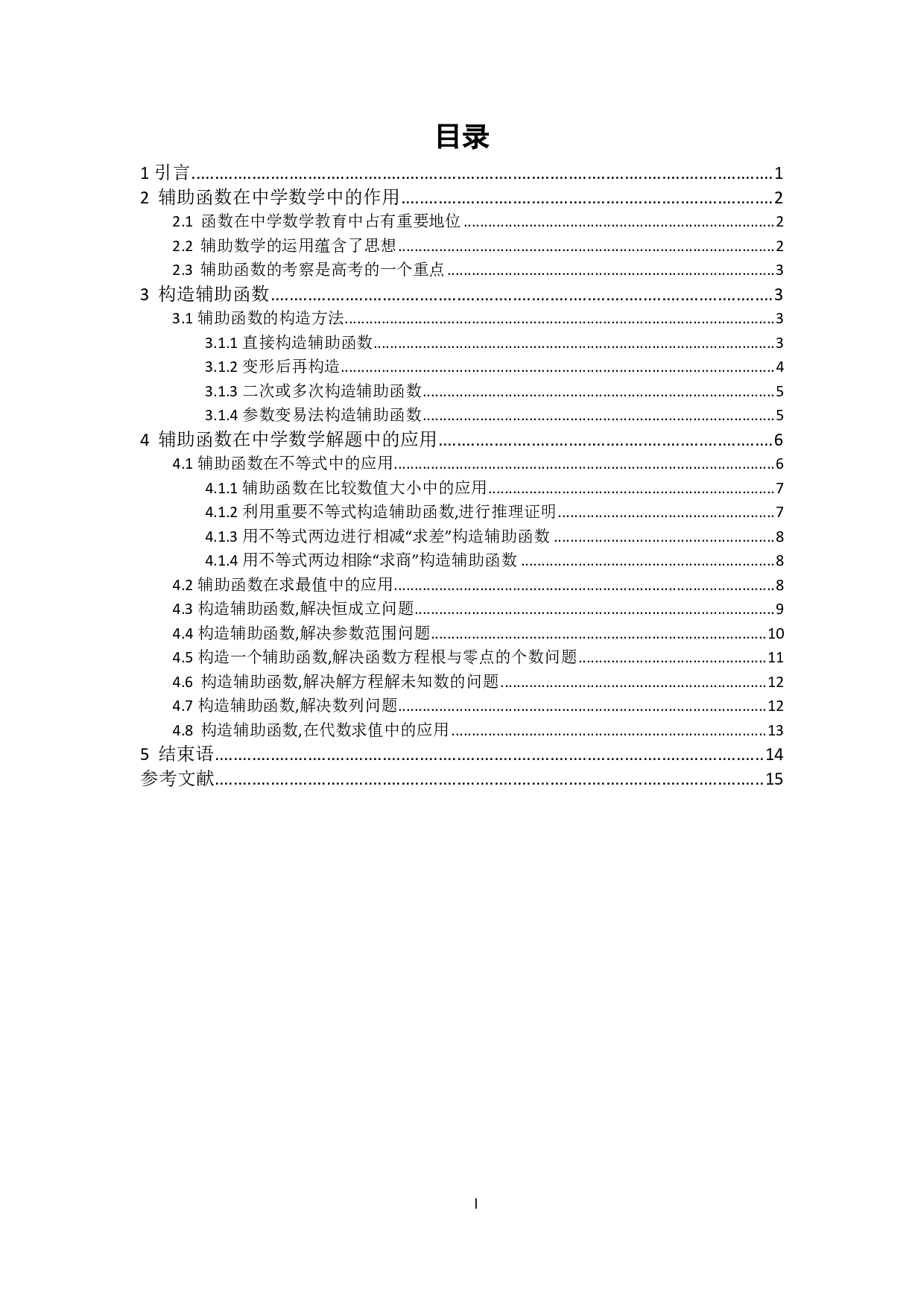 辅助函数在中学数学解题中的应用-11026字.pdf 第4页