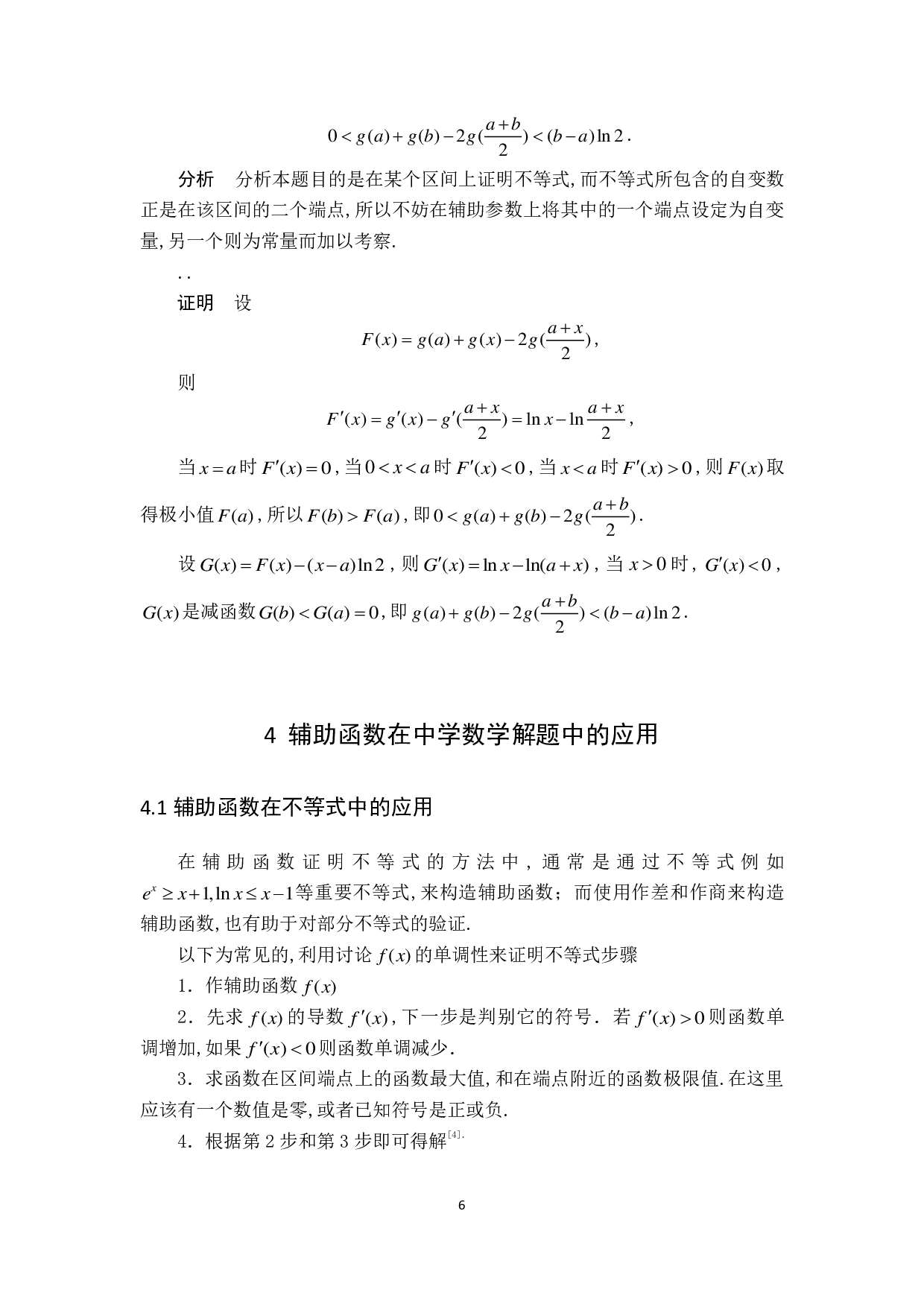 辅助函数在中学数学解题中的应用-11026字.pdf 第10页