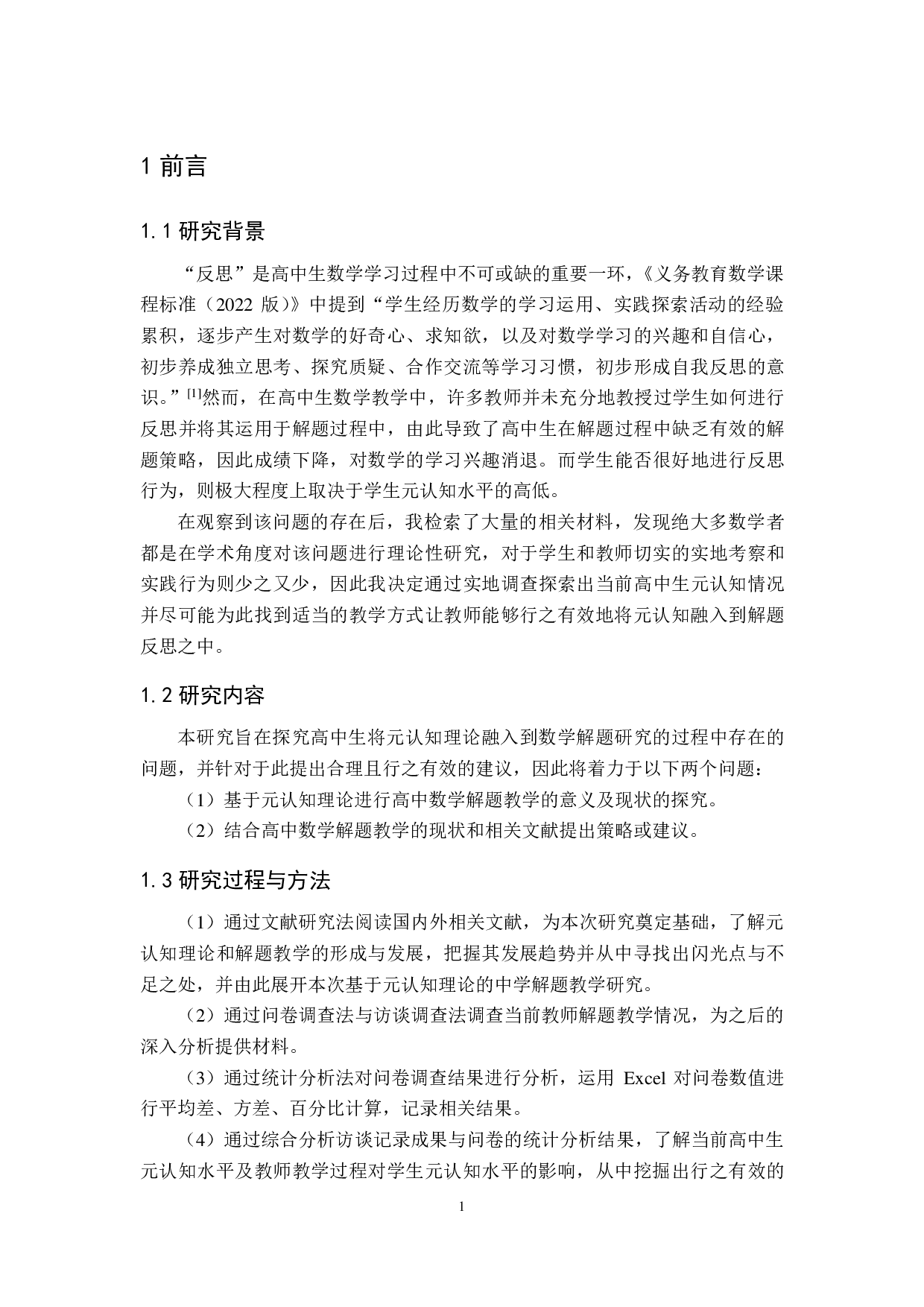 基于元认知理论的高中数学解题教学研究-15178字.pdf 第5页