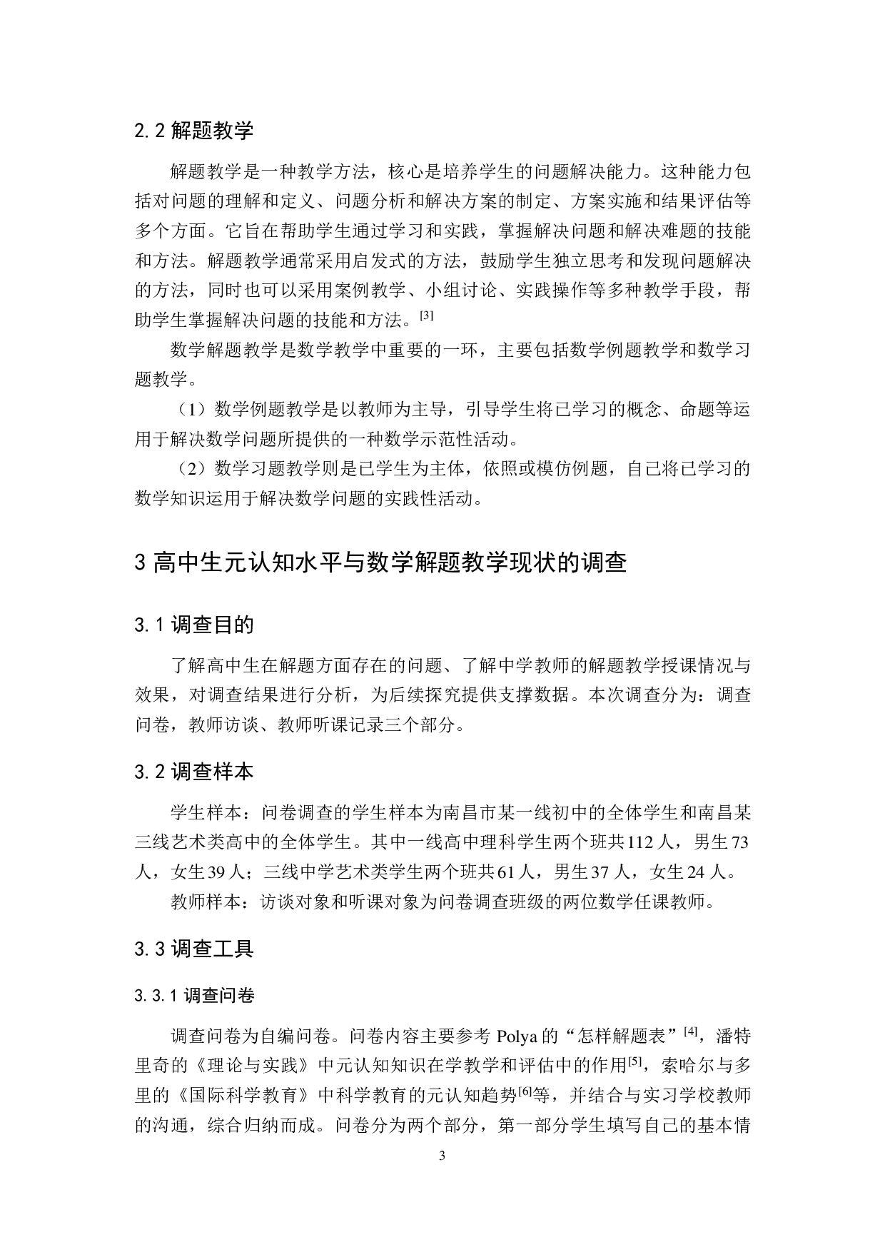 基于元认知理论的高中数学解题教学研究-15178字.pdf 第7页