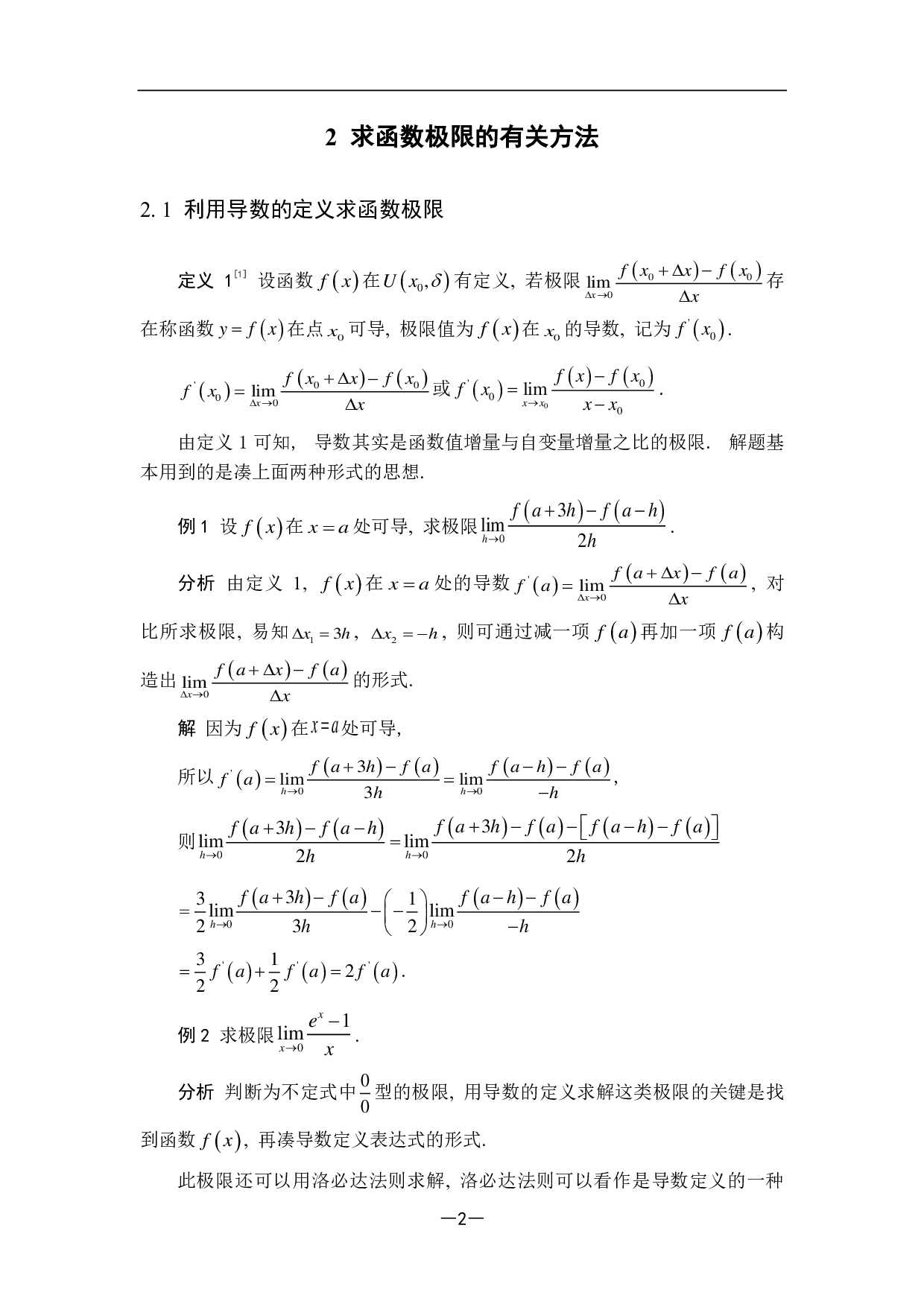 求极限的有关方法-11173字.pdf 第7页