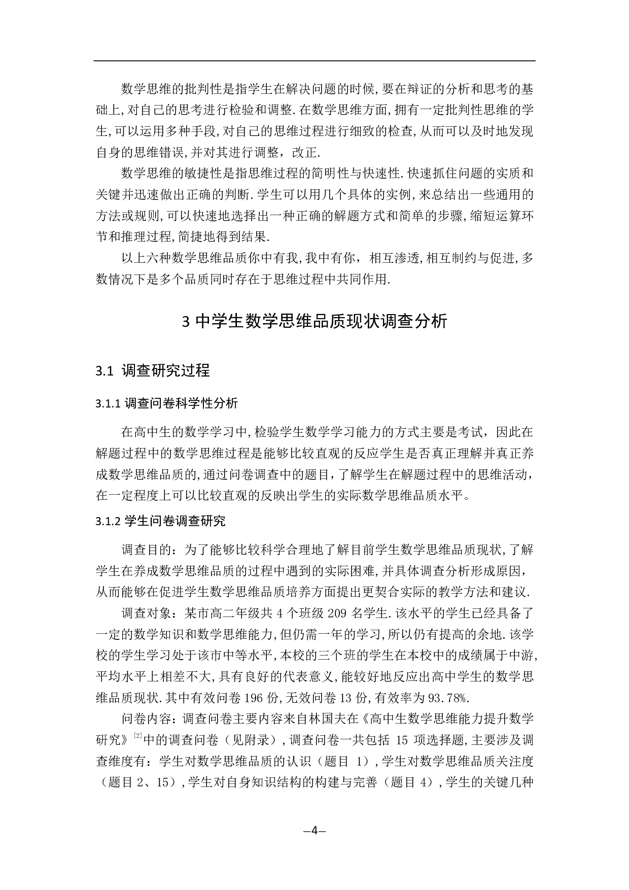 浅谈学生数学思维品质及其培养-13511字.pdf 第8页