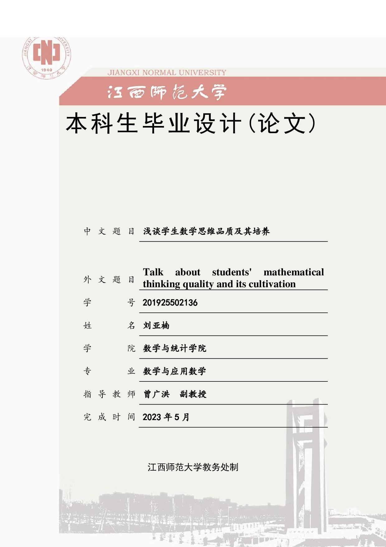 浅谈学生数学思维品质及其培养-13511字.pdf 第1页