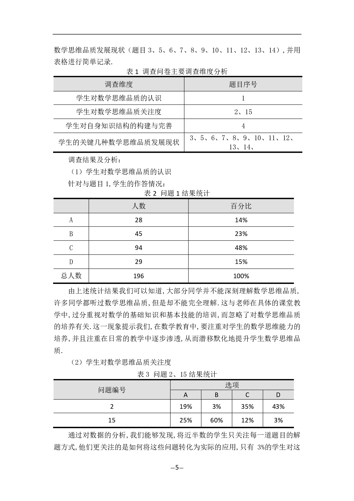 浅谈学生数学思维品质及其培养-13511字.pdf 第9页