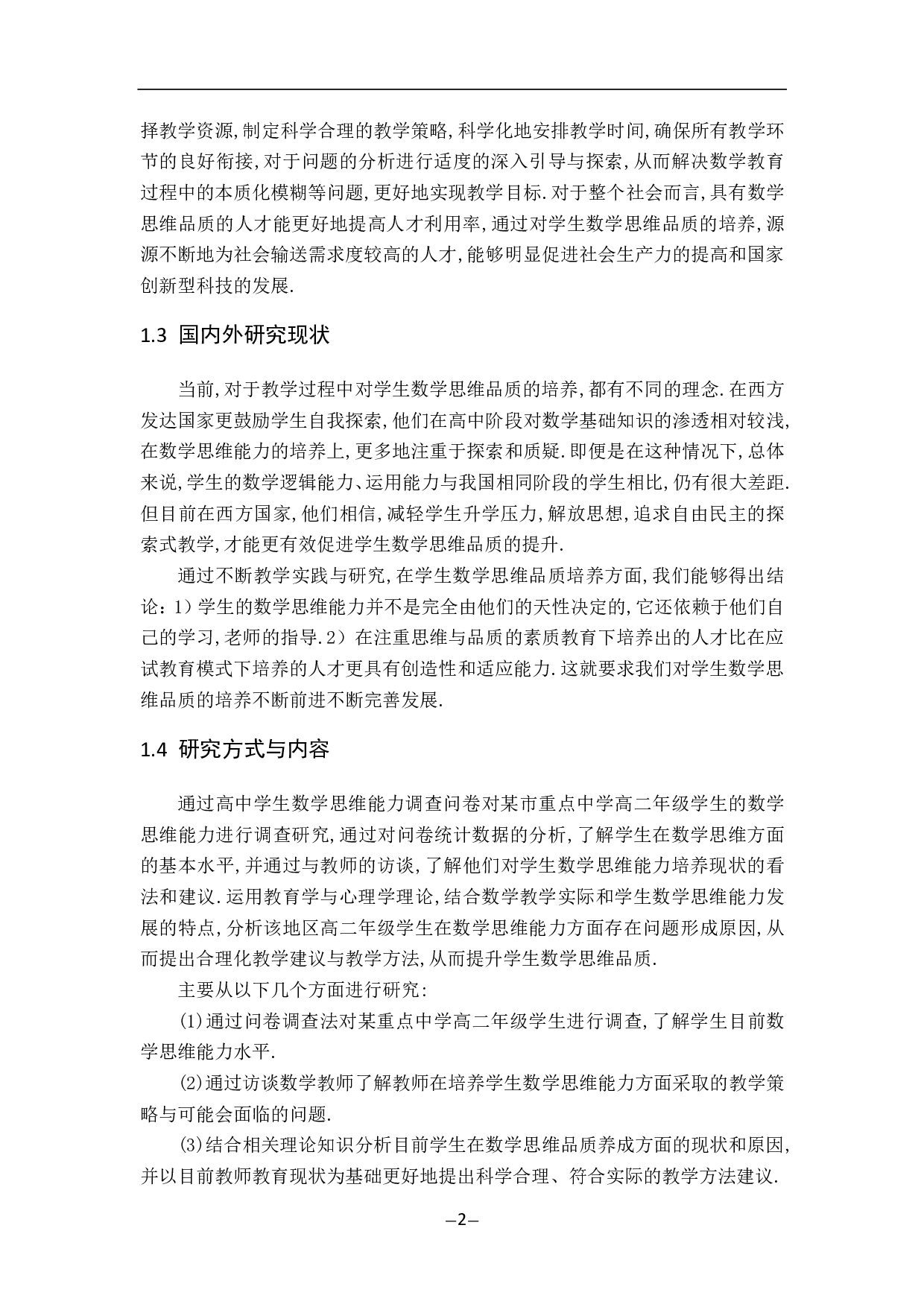 浅谈学生数学思维品质及其培养-13511字.pdf 第6页