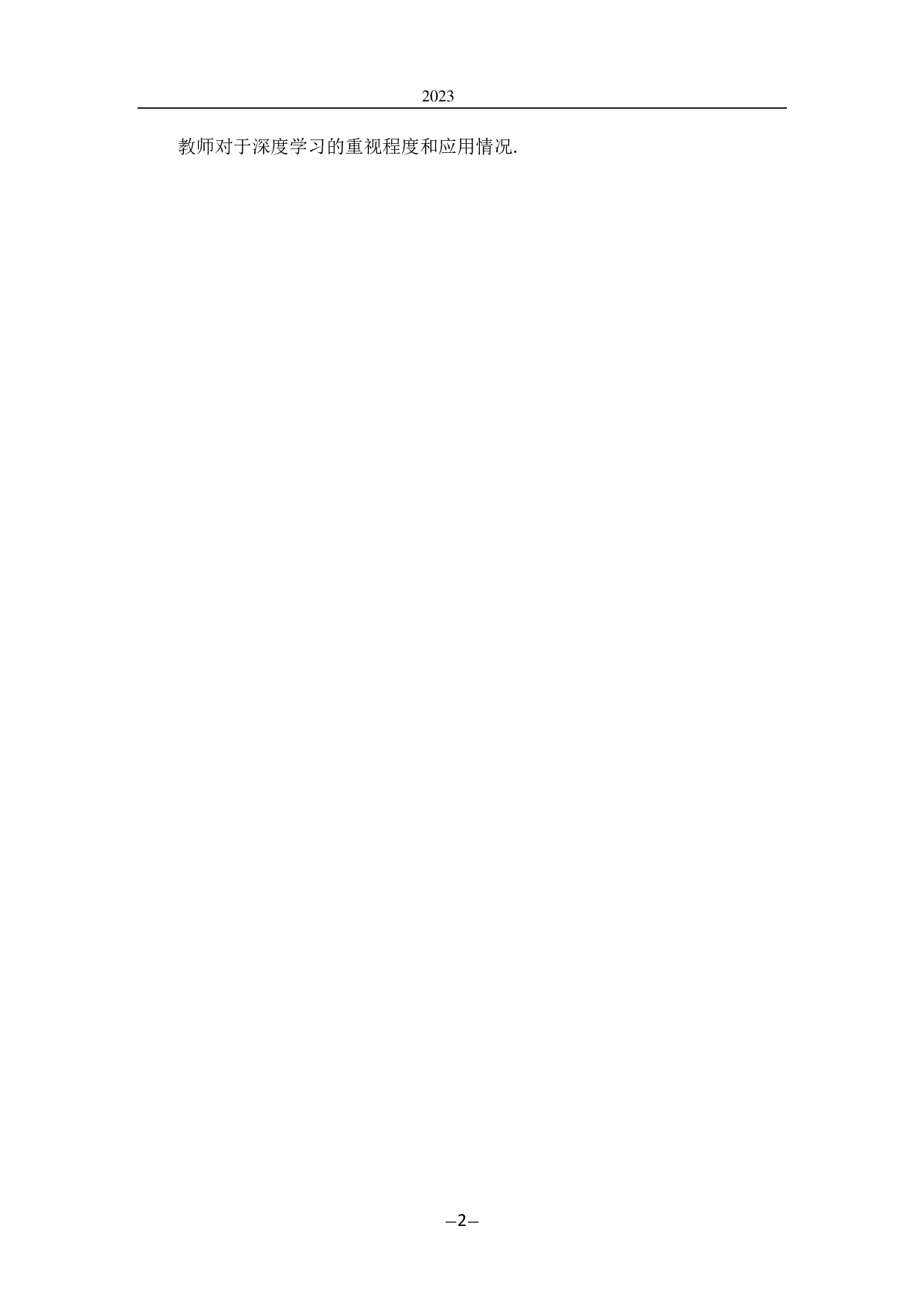 基于深度学习的高中数学教学单元设计研究-13803字.pdf 第5页