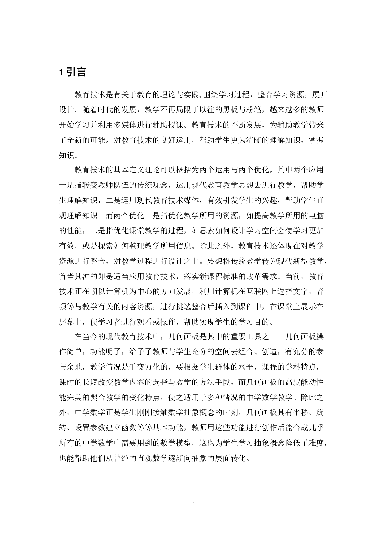 几何画板在中学数学中的应用-9177字.docx 第4页