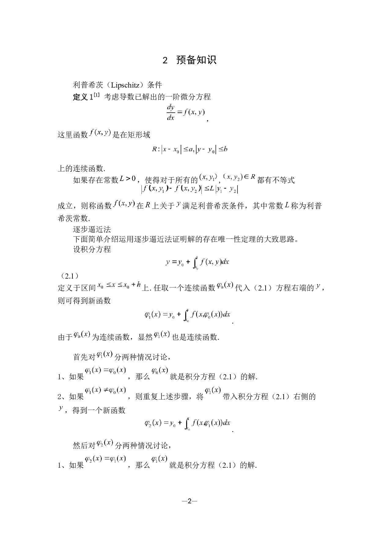 常微分方程唯一性定理及其应用-8489字.docx 第5页