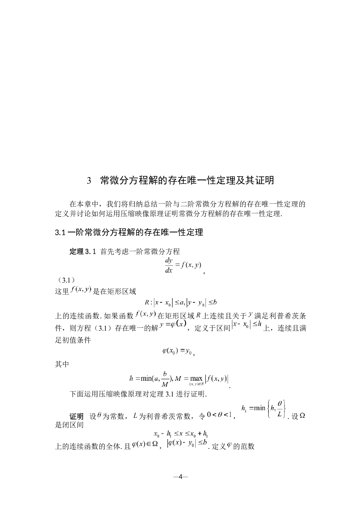 常微分方程唯一性定理及其应用-8489字.docx 第7页
