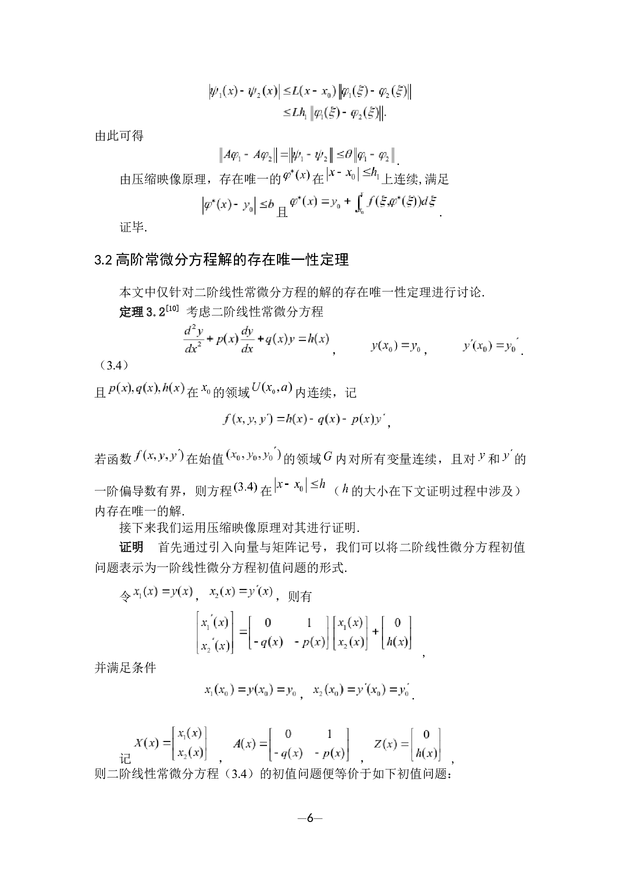 常微分方程唯一性定理及其应用-8489字.docx 第9页