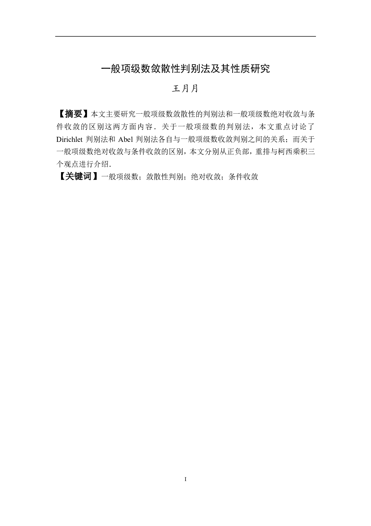 一般项级数敛散性判别法及其性质研究-6286字.pdf 第2页