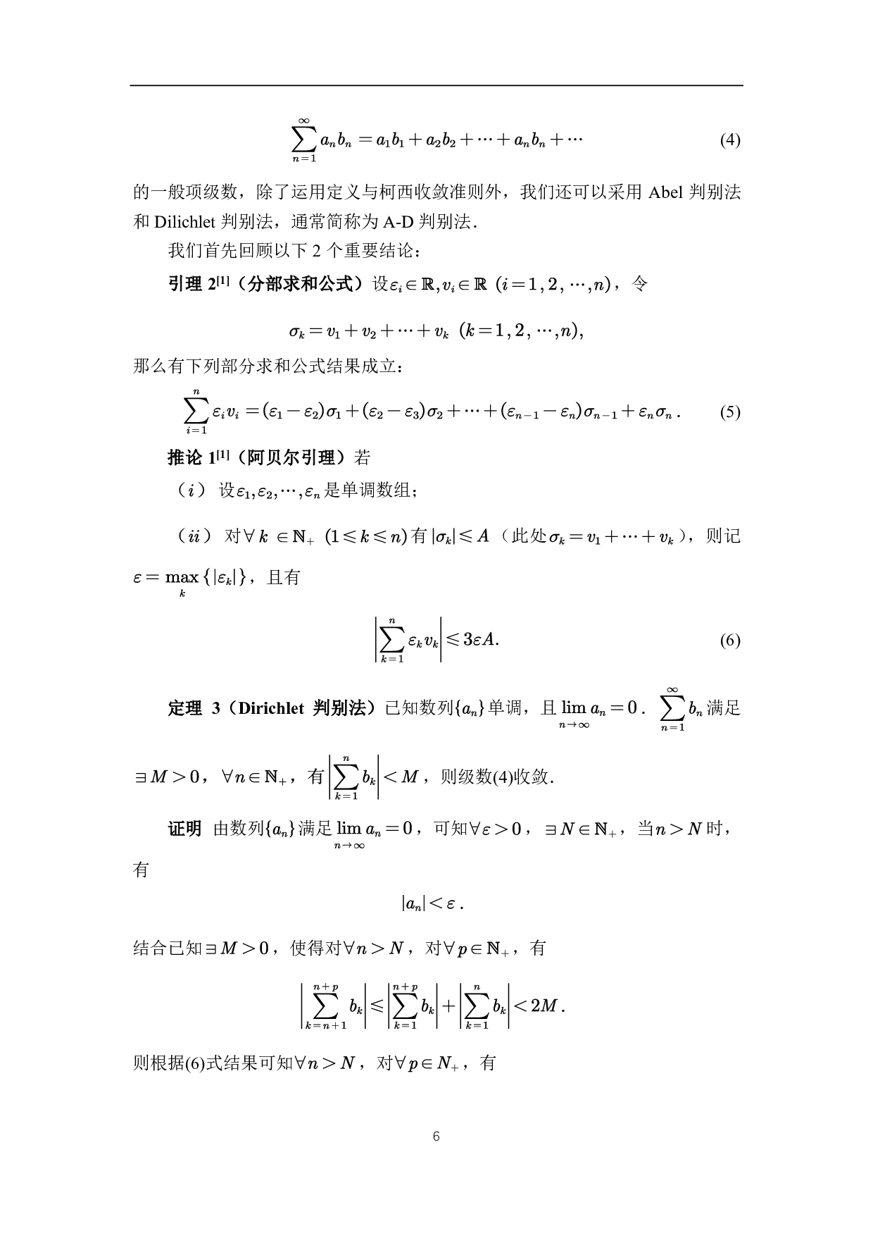 一般项级数敛散性判别法及其性质研究-6286字.pdf 第10页