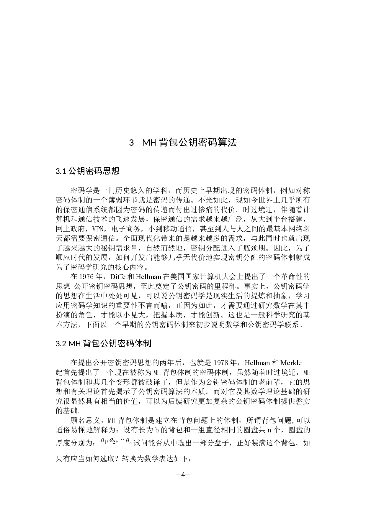 数学在公钥密码学中的应用-9519字.docx 第9页