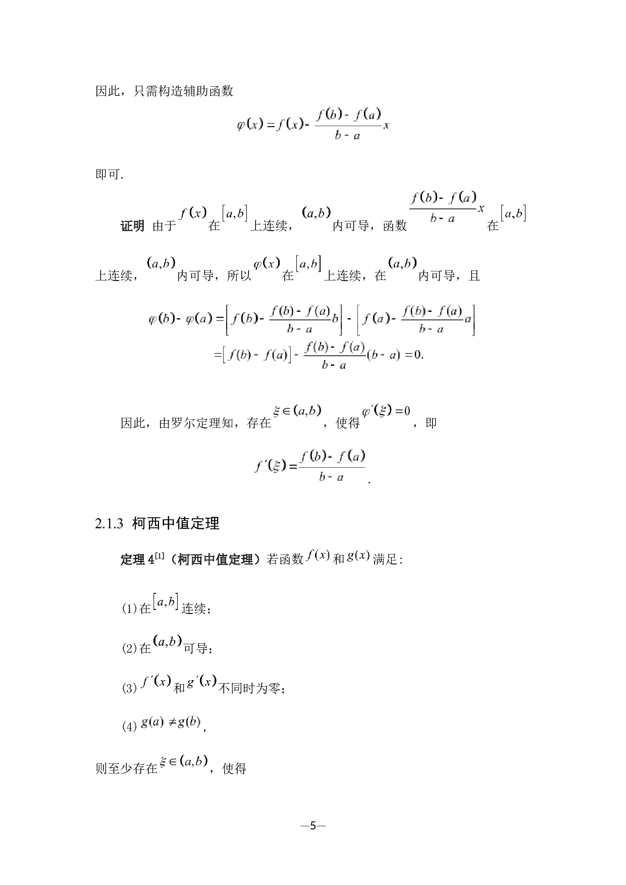 罗尔定理在解决函数零点问题上的应用-6424字.docx 第10页