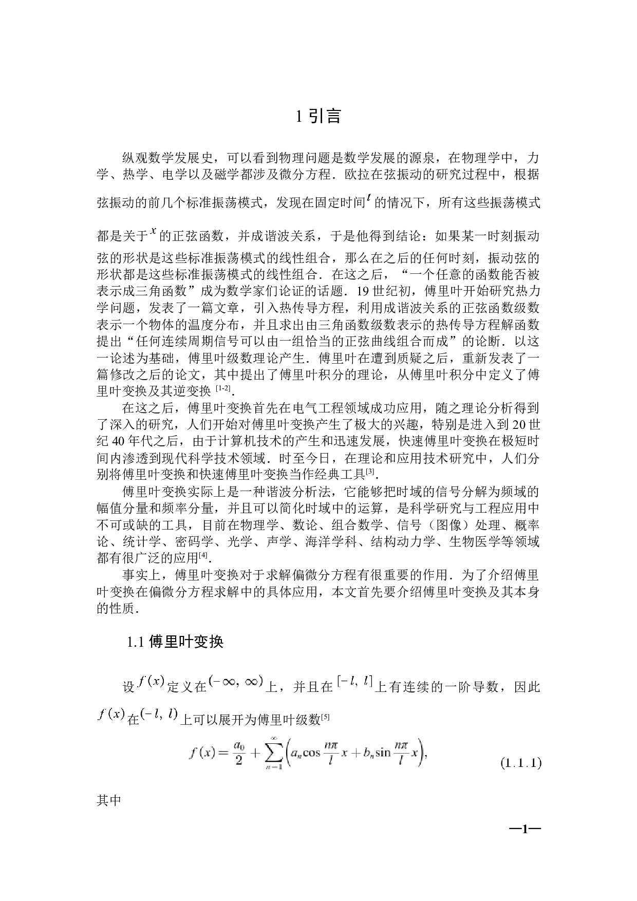 傅里叶变换及其在偏微分方程求解中的应用-7710字.docx 第5页