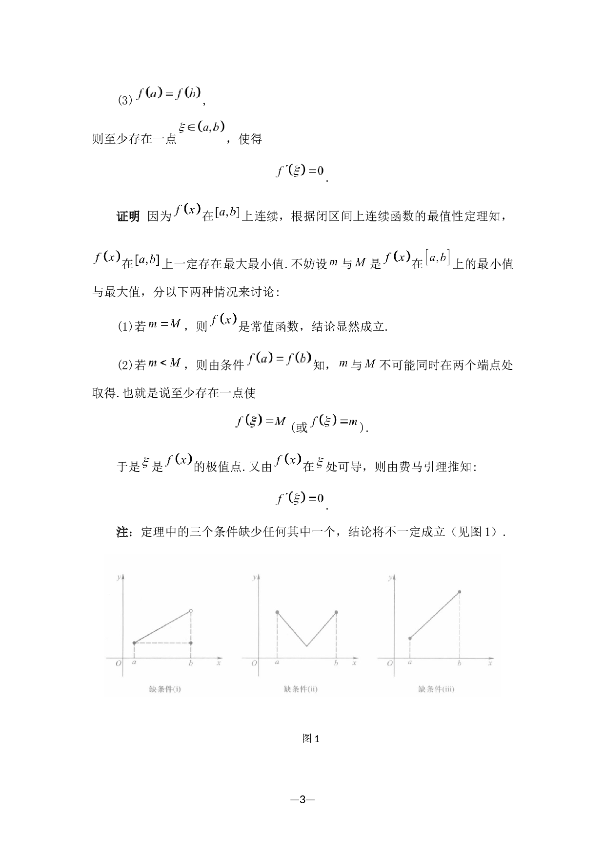 罗尔定理在解决函数零点问题上的应用-6424字.docx 第8页