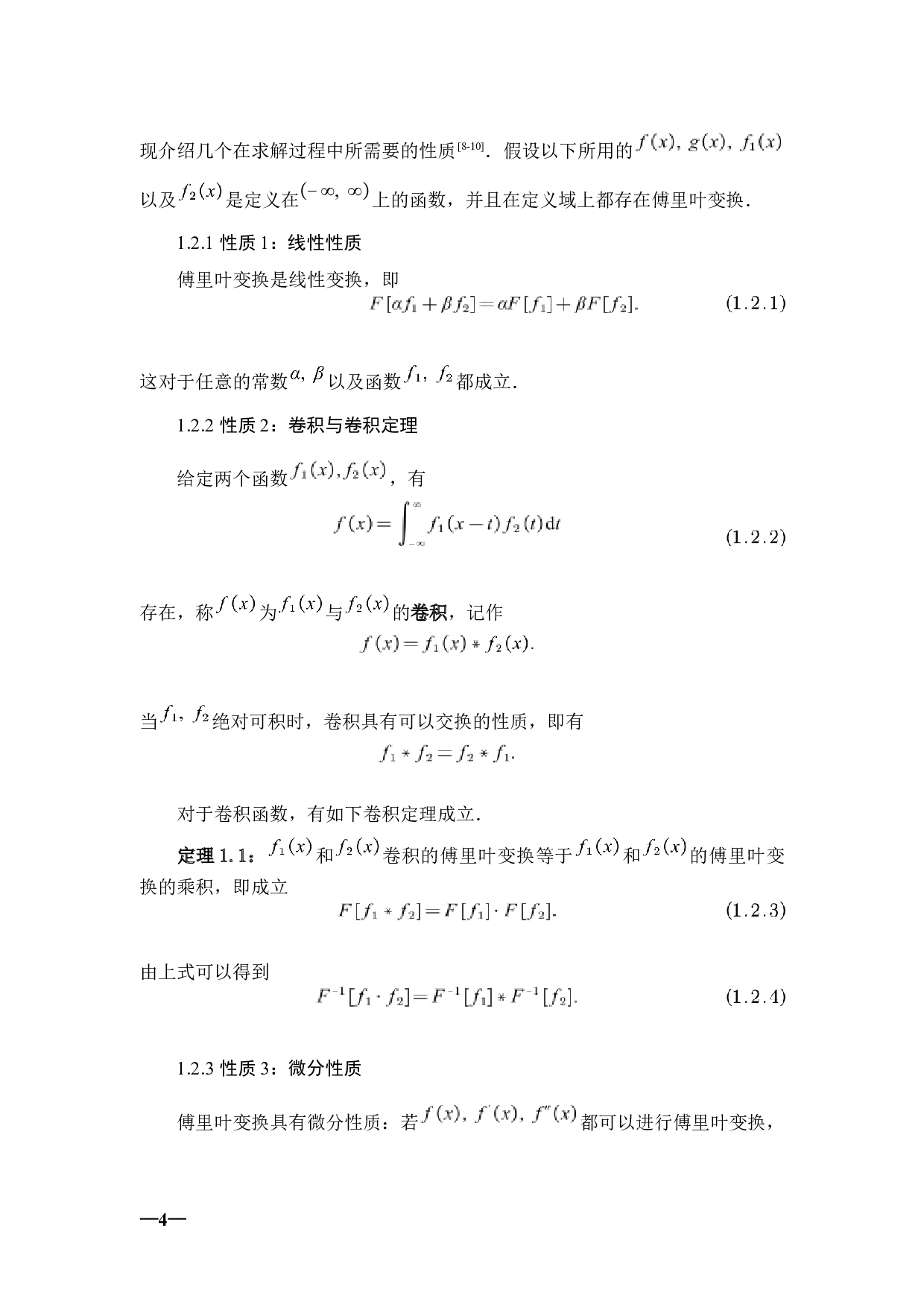 傅里叶变换及其在偏微分方程求解中的应用-7710字.docx 第8页