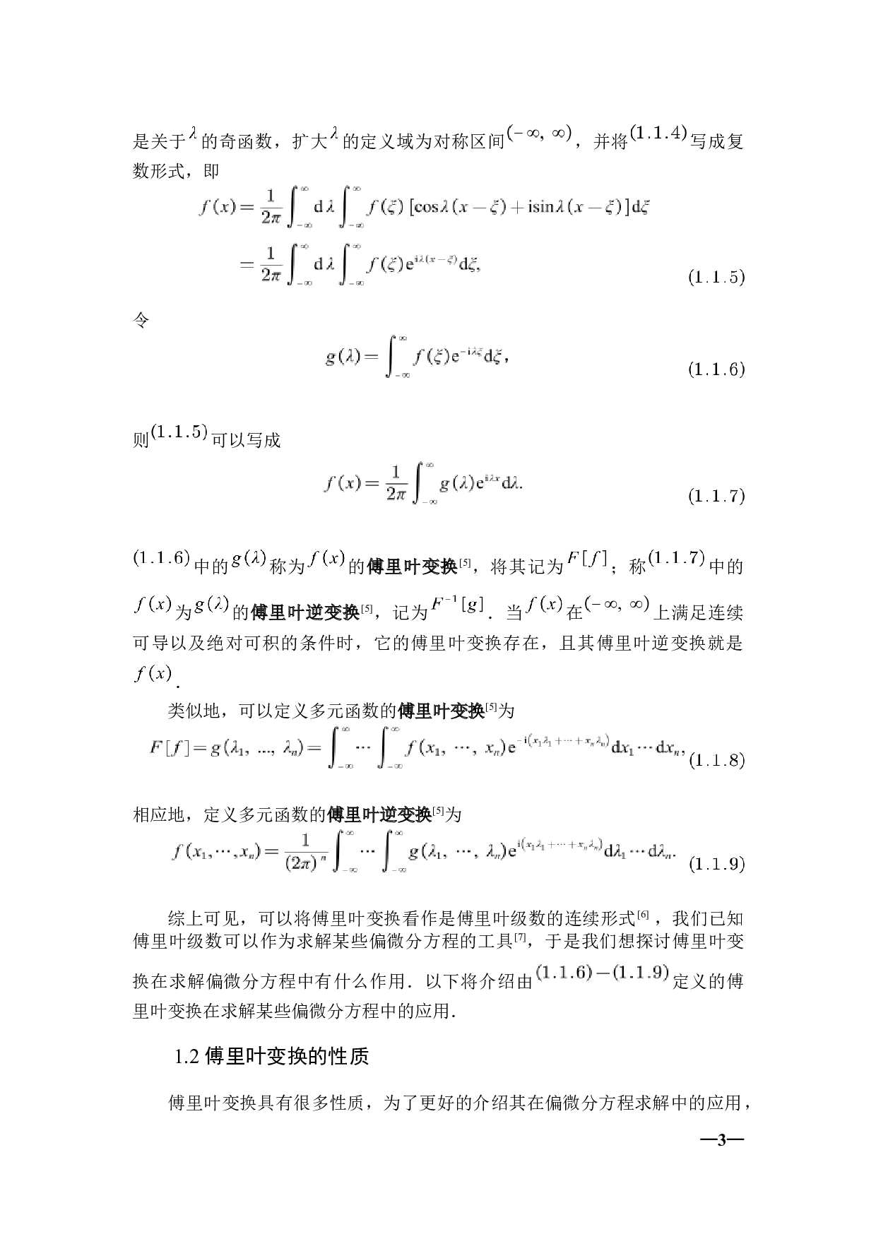 傅里叶变换及其在偏微分方程求解中的应用-7710字.docx 第7页