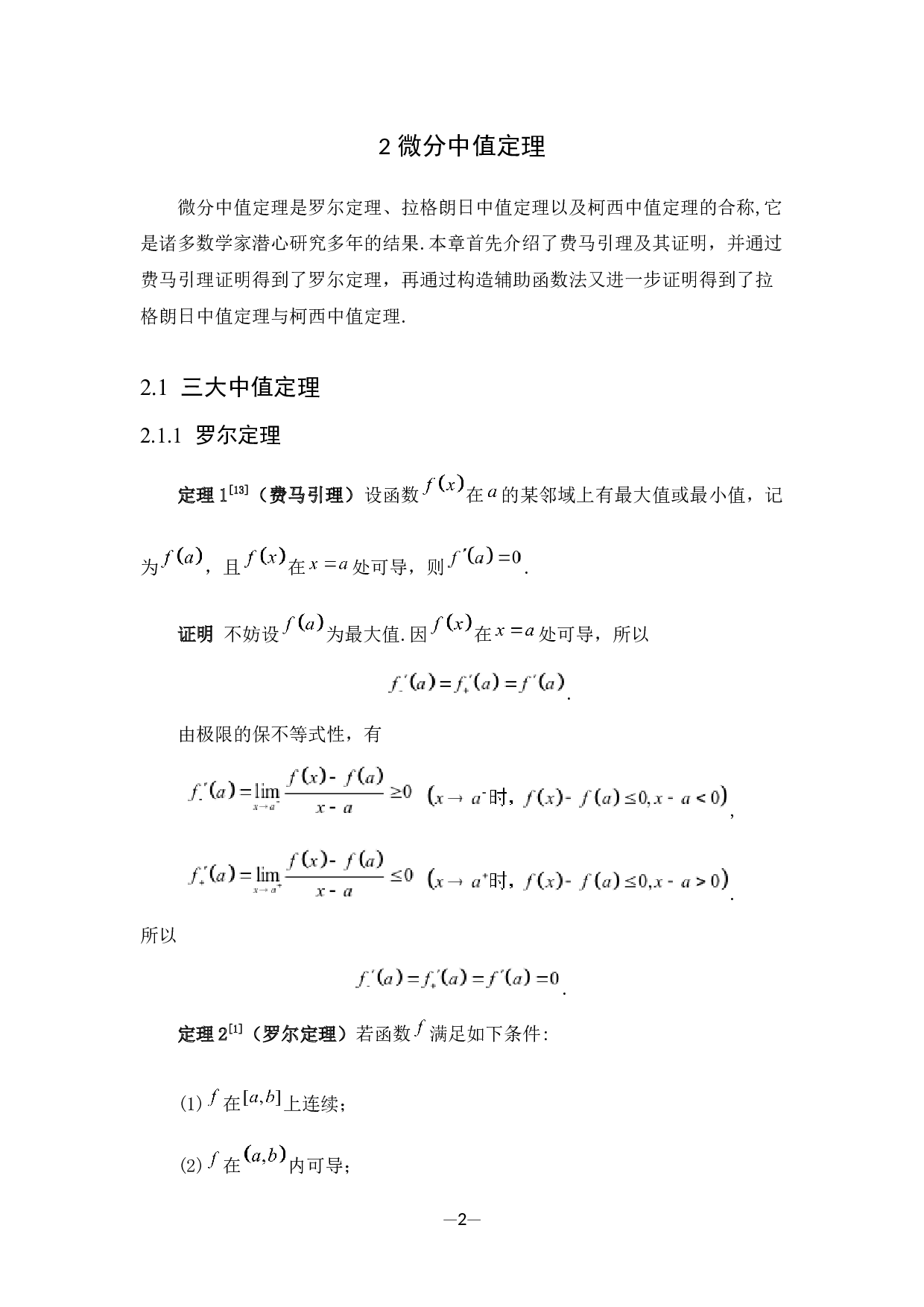 罗尔定理在解决函数零点问题上的应用-6424字.docx 第7页