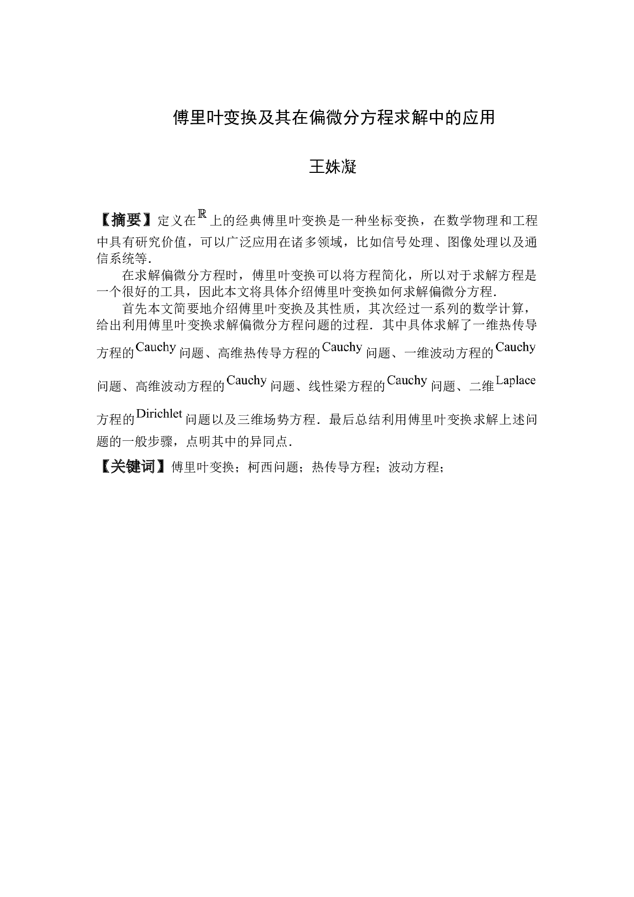 傅里叶变换及其在偏微分方程求解中的应用-7710字.docx 第2页