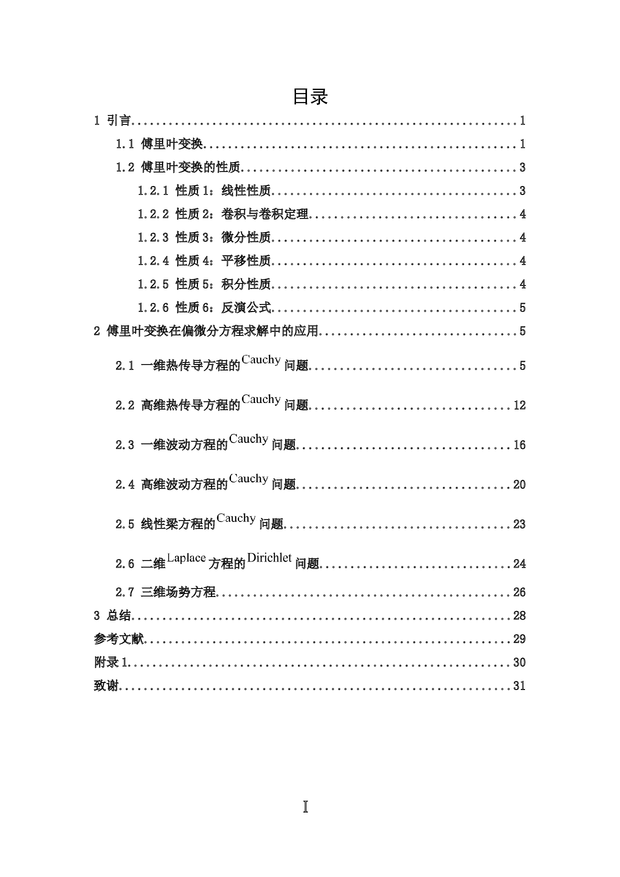 傅里叶变换及其在偏微分方程求解中的应用-7710字.docx 第4页