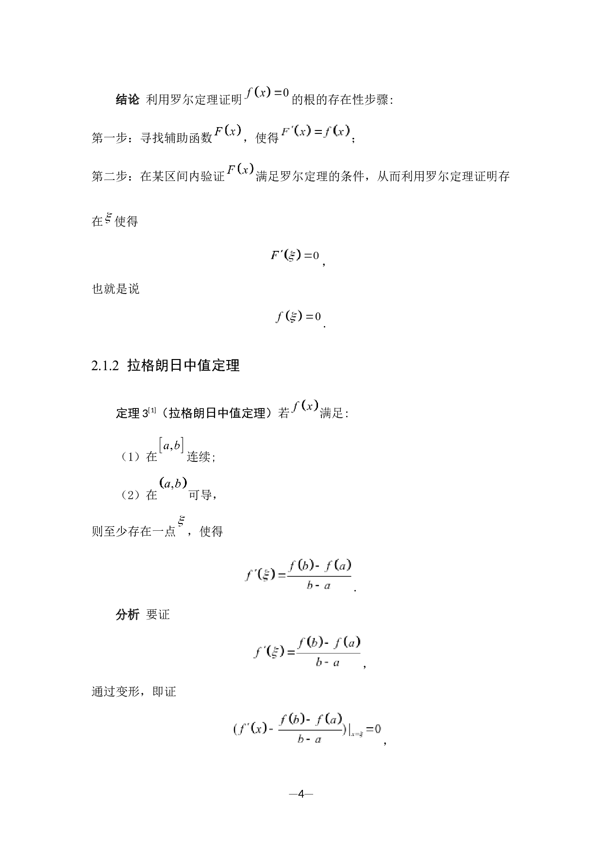 罗尔定理在解决函数零点问题上的应用-6424字.docx 第9页