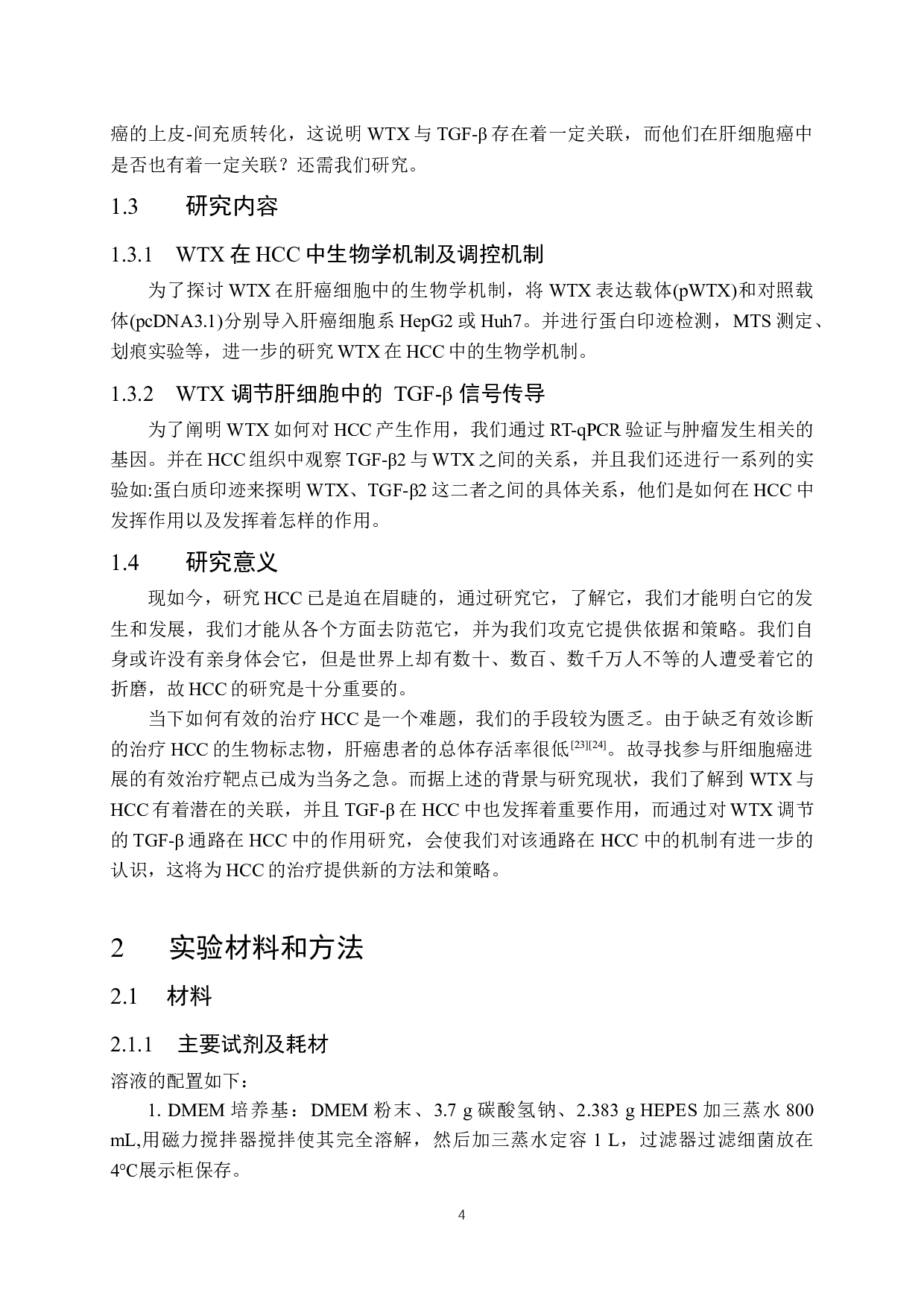 WTX调节TGF-&beta;信号通路在肝癌中的作用-12611字.docx 第7页