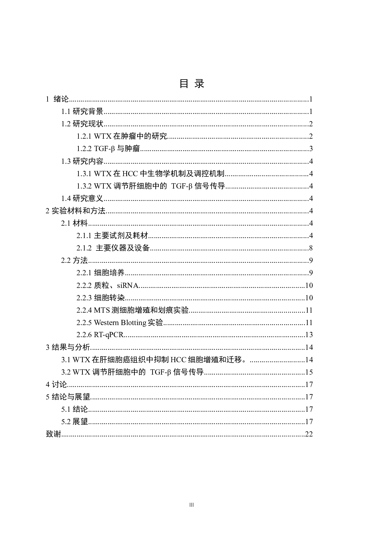 WTX调节TGF-&beta;信号通路在肝癌中的作用-12611字.docx 第3页