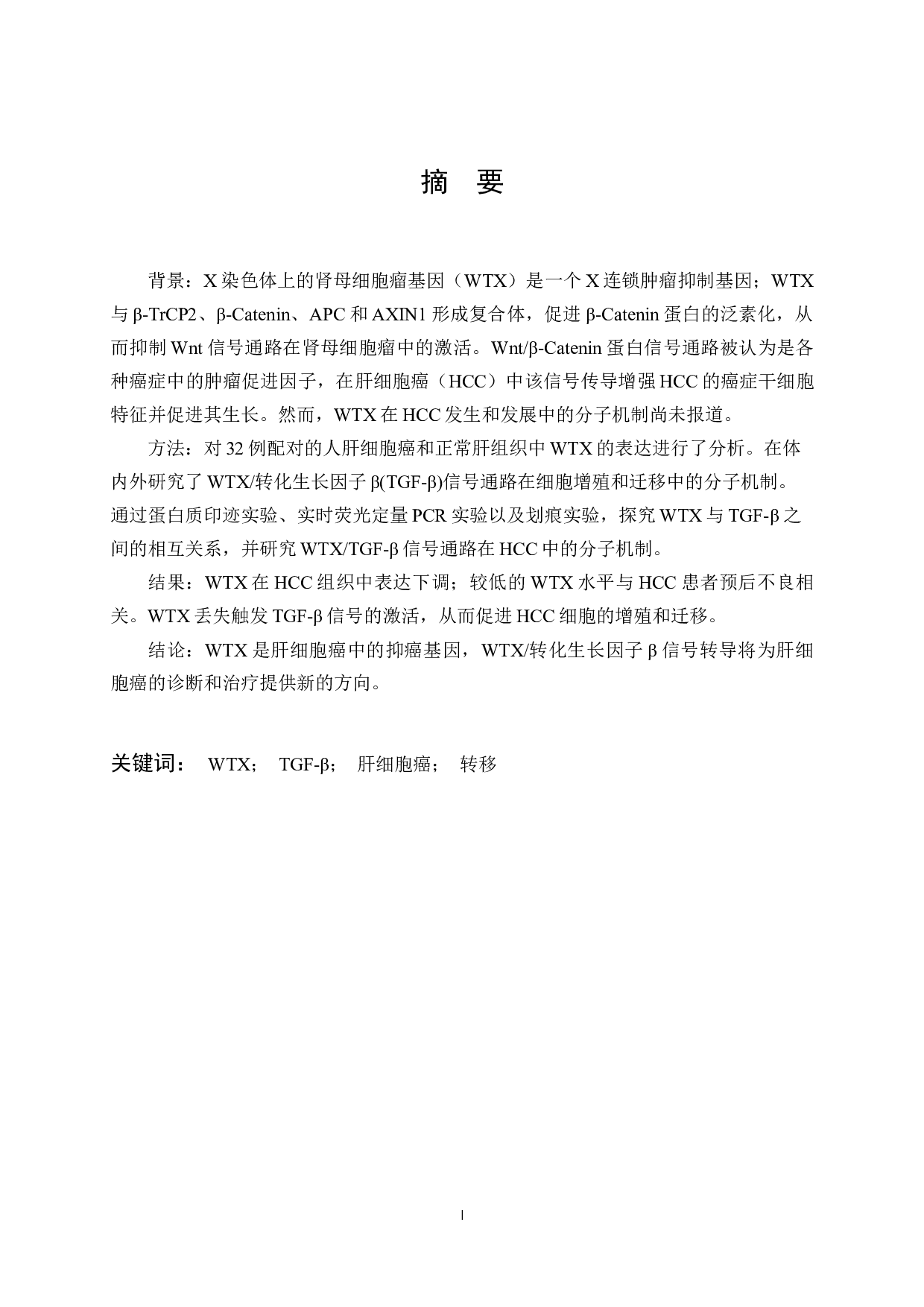 WTX调节TGF-&beta;信号通路在肝癌中的作用-12611字.docx 第1页