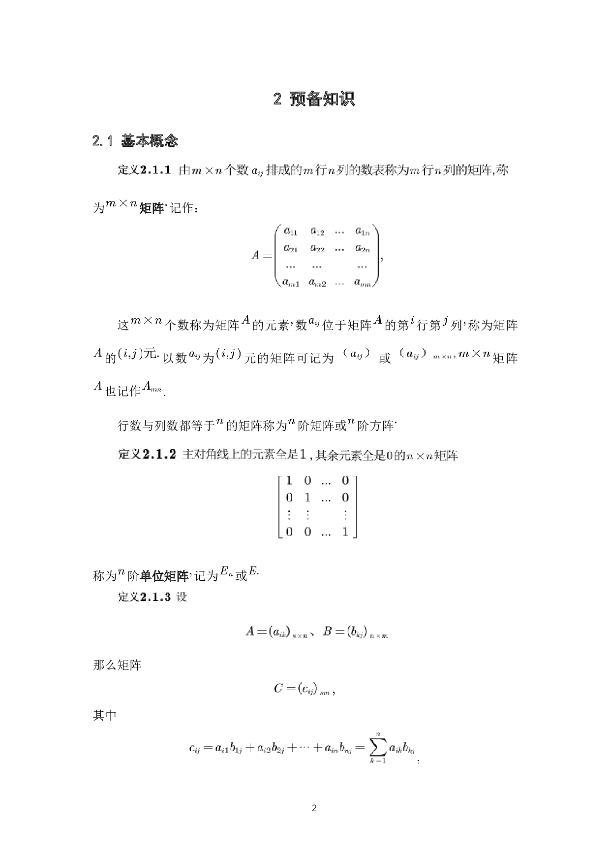 关于矩阵的秩的一些（不）等式证明-3290字.docx 第7页