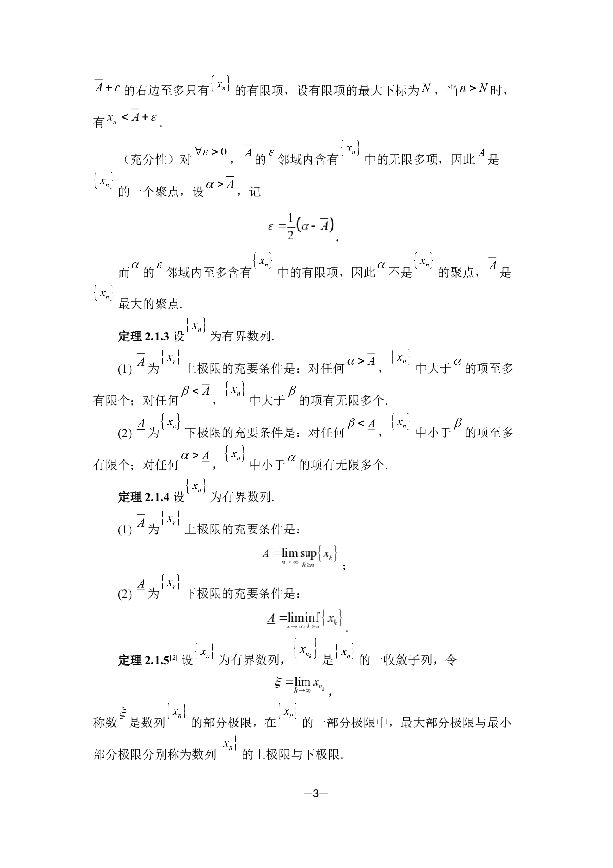 浅谈上下极限-7347字.docx 第6页
