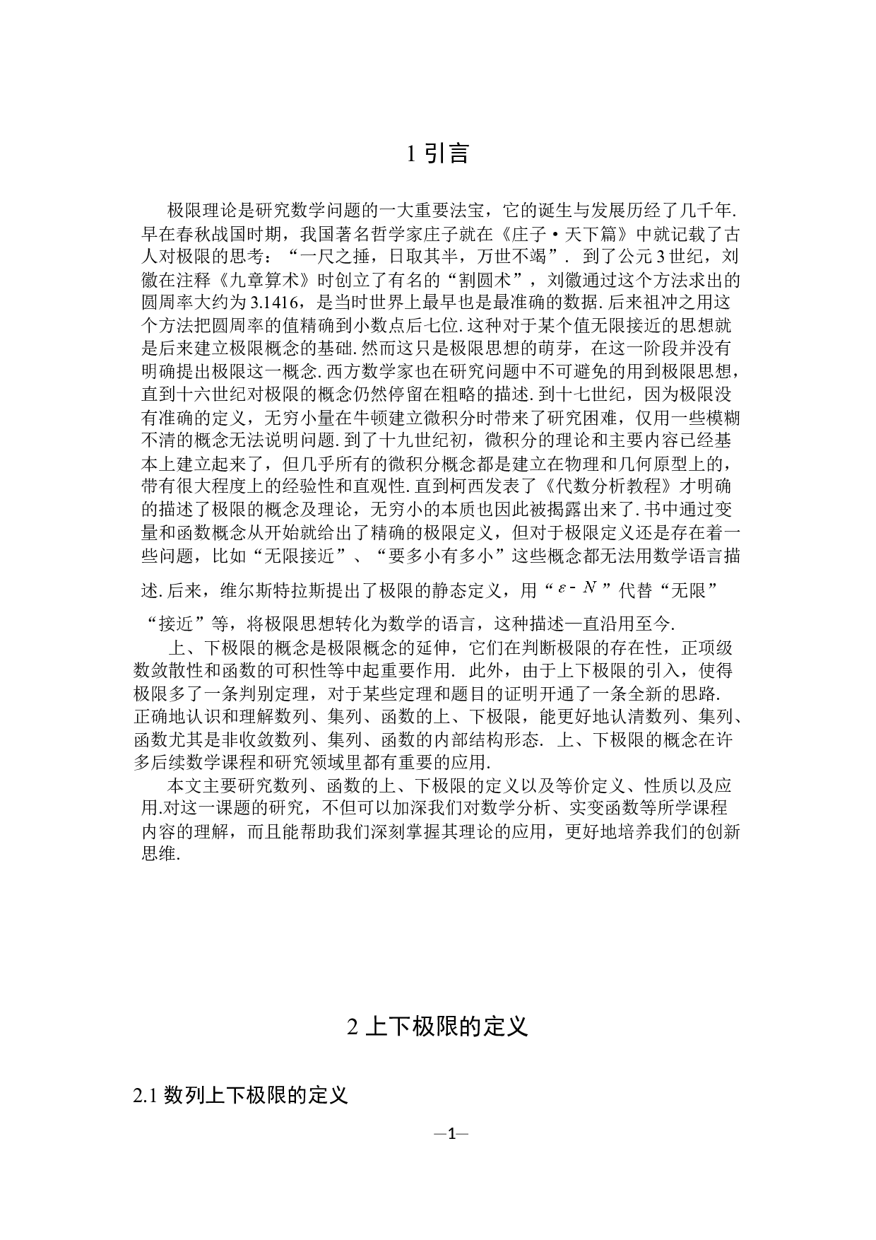 浅谈上下极限-7347字.docx 第4页