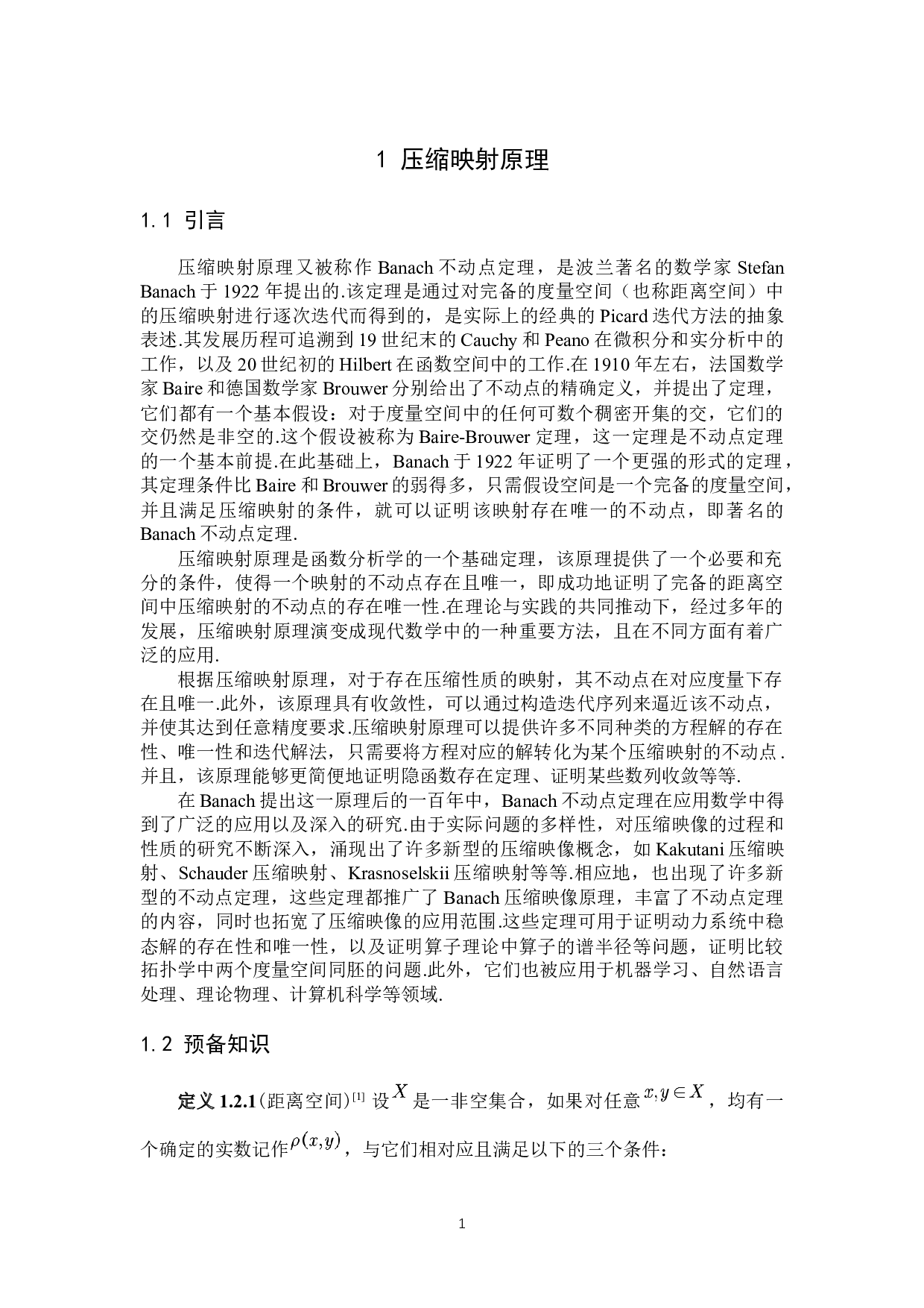 压缩映射原理及其应用-6799字.docx 第7页