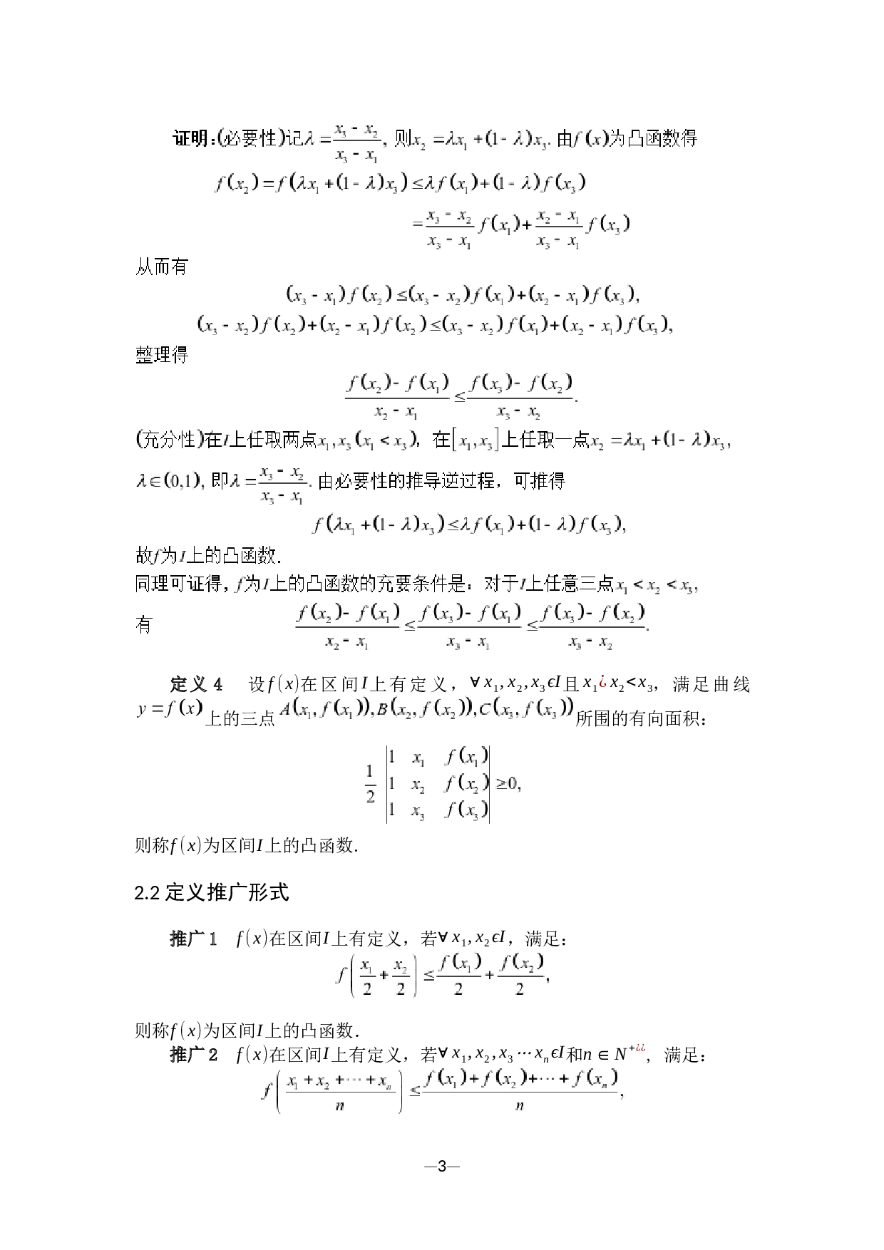 凸函数的性质及应用-7139字.docx 第8页
